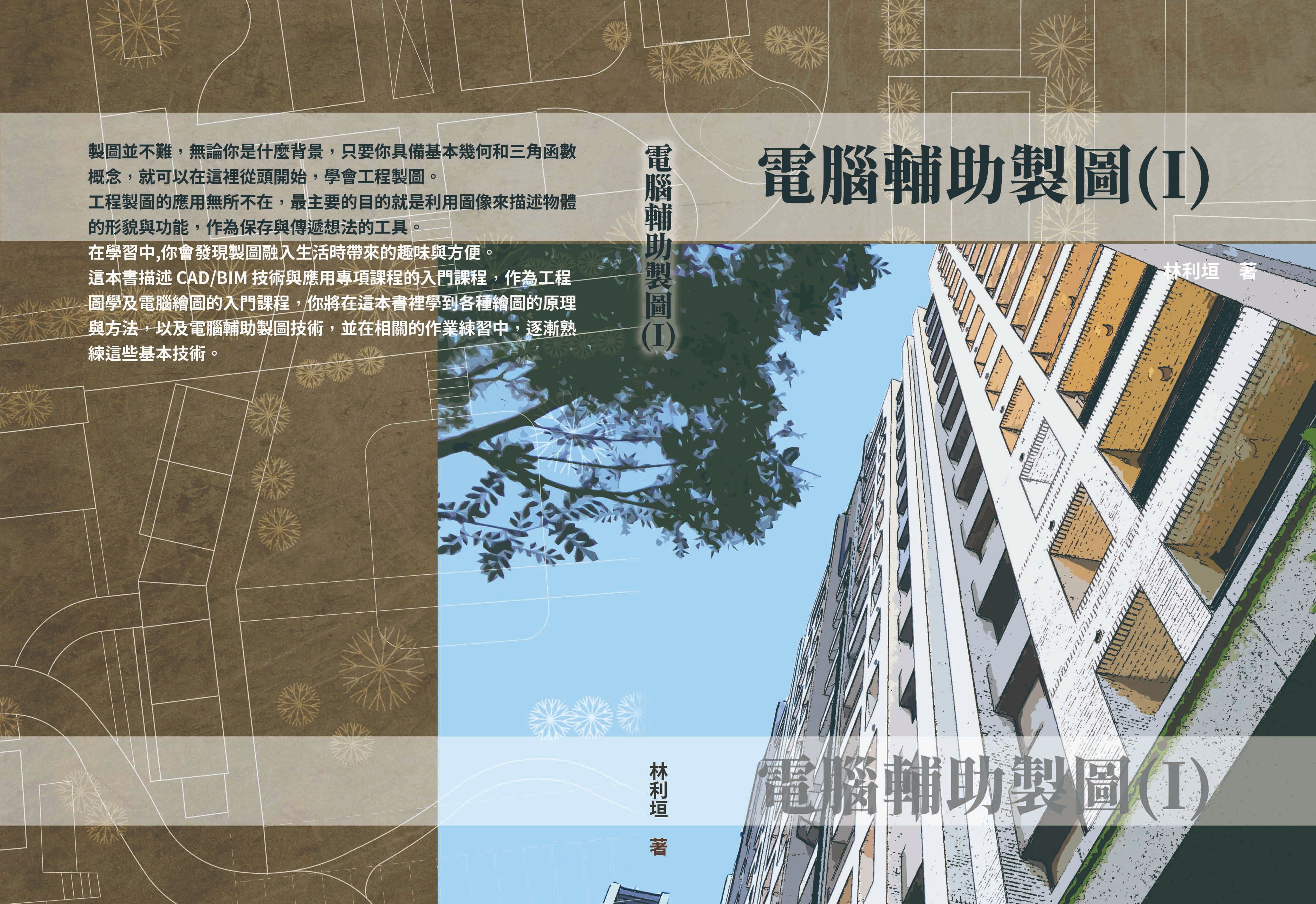 電腦輔助製圖 （I）