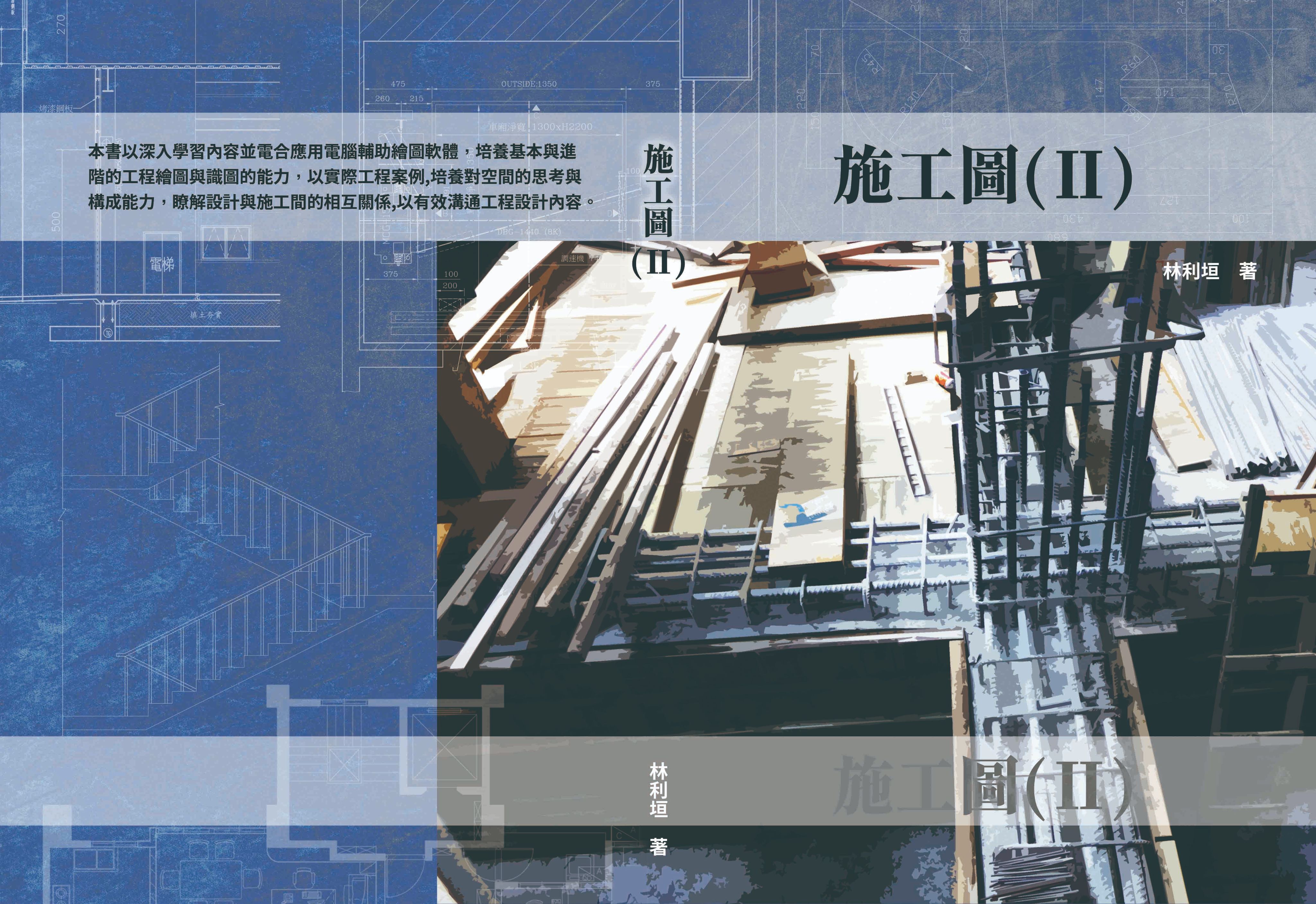 施工圖 （II）