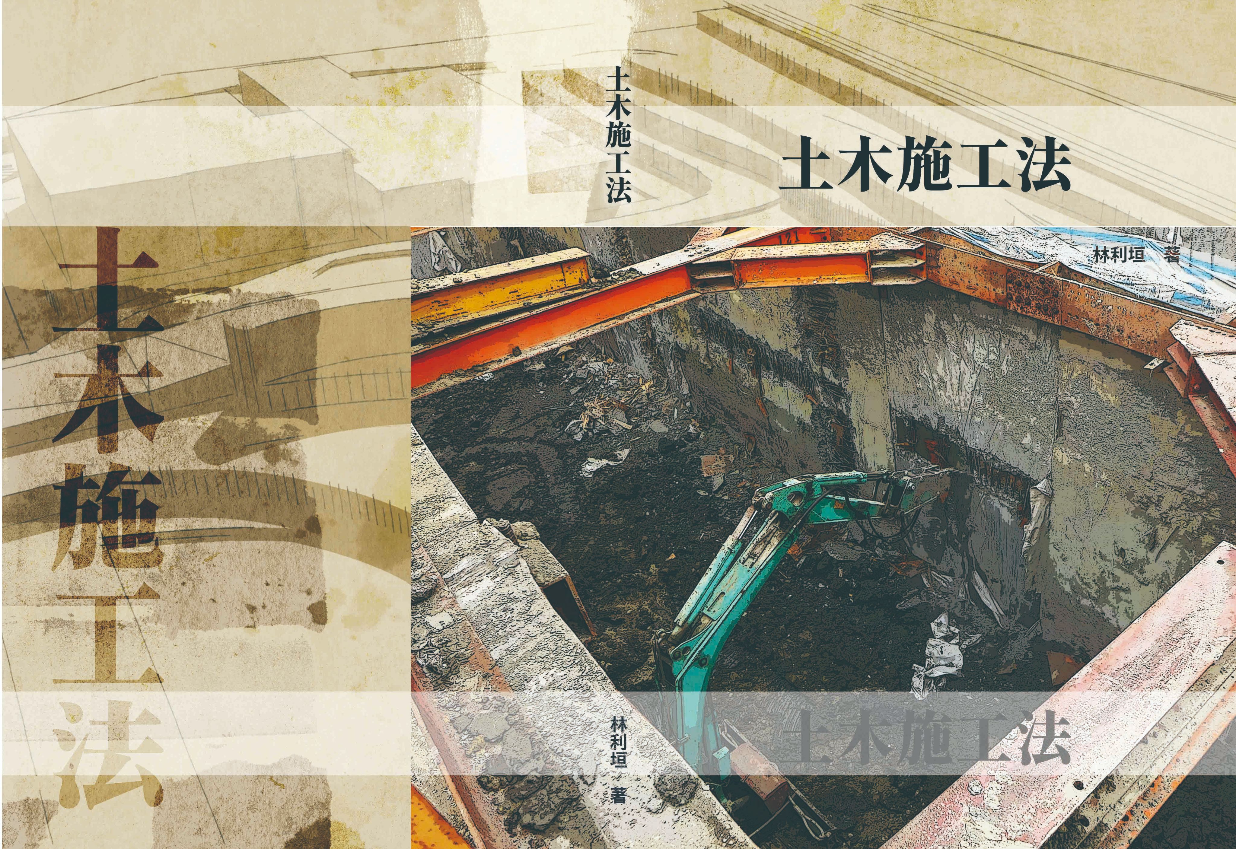 土木施工法