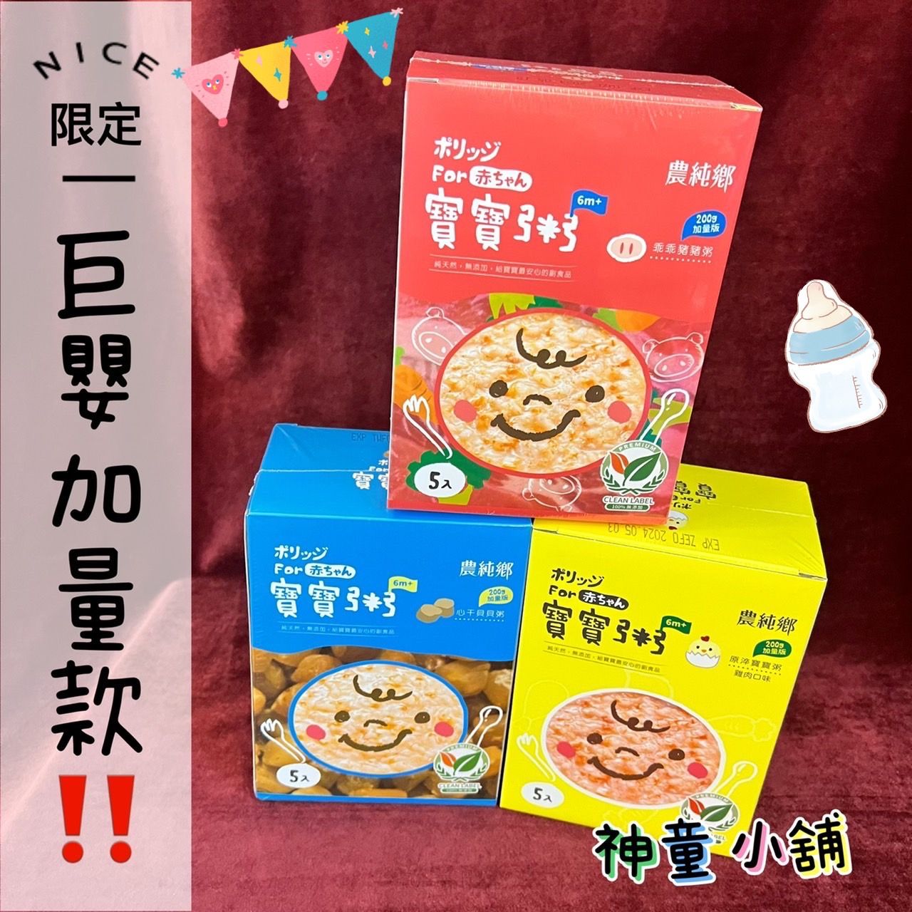 《神童小舖》 農純鄉 加量版 寶寶粥Large 200g 大包裝 副食品