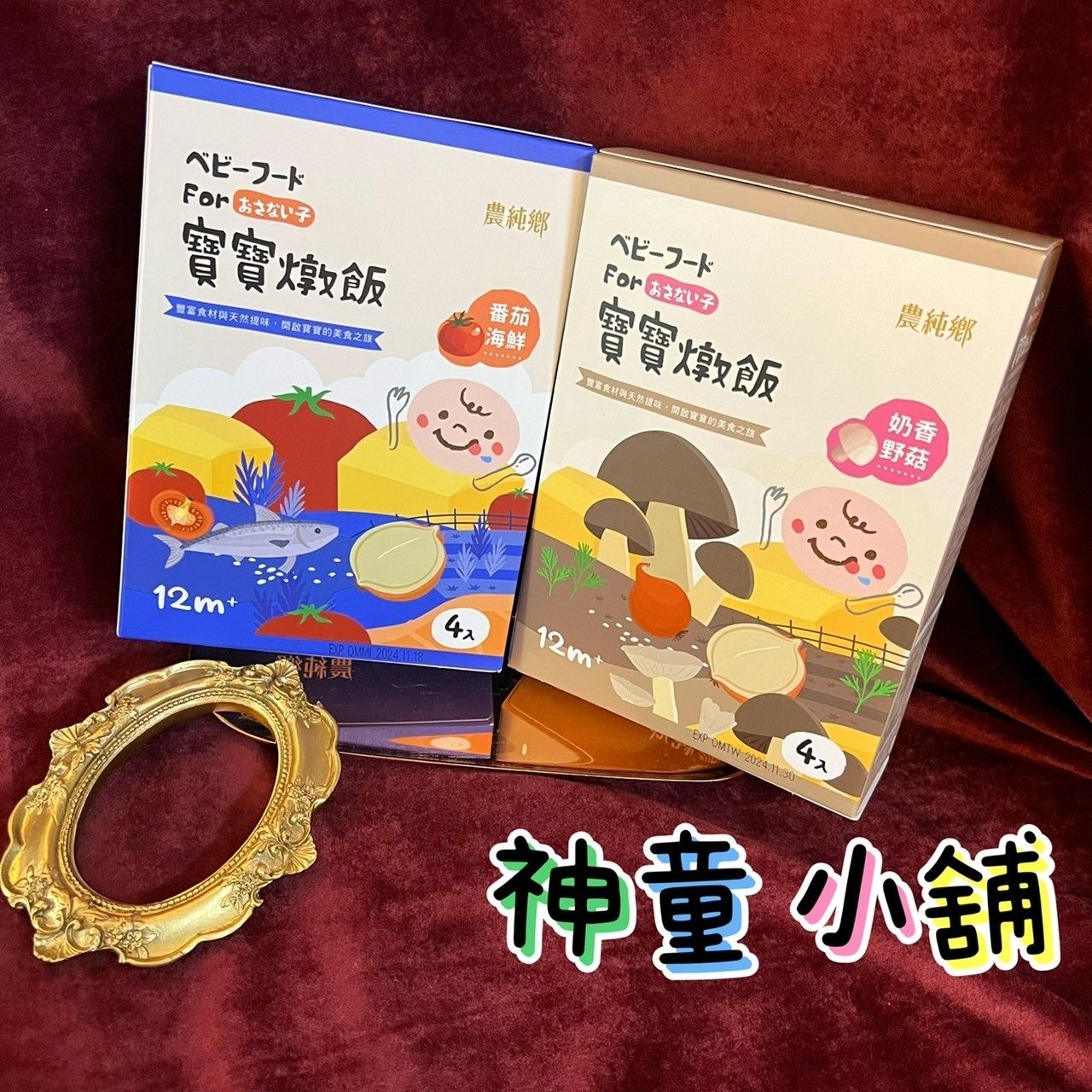 神童小舖 寶寶燉飯 適合1歲以上食用