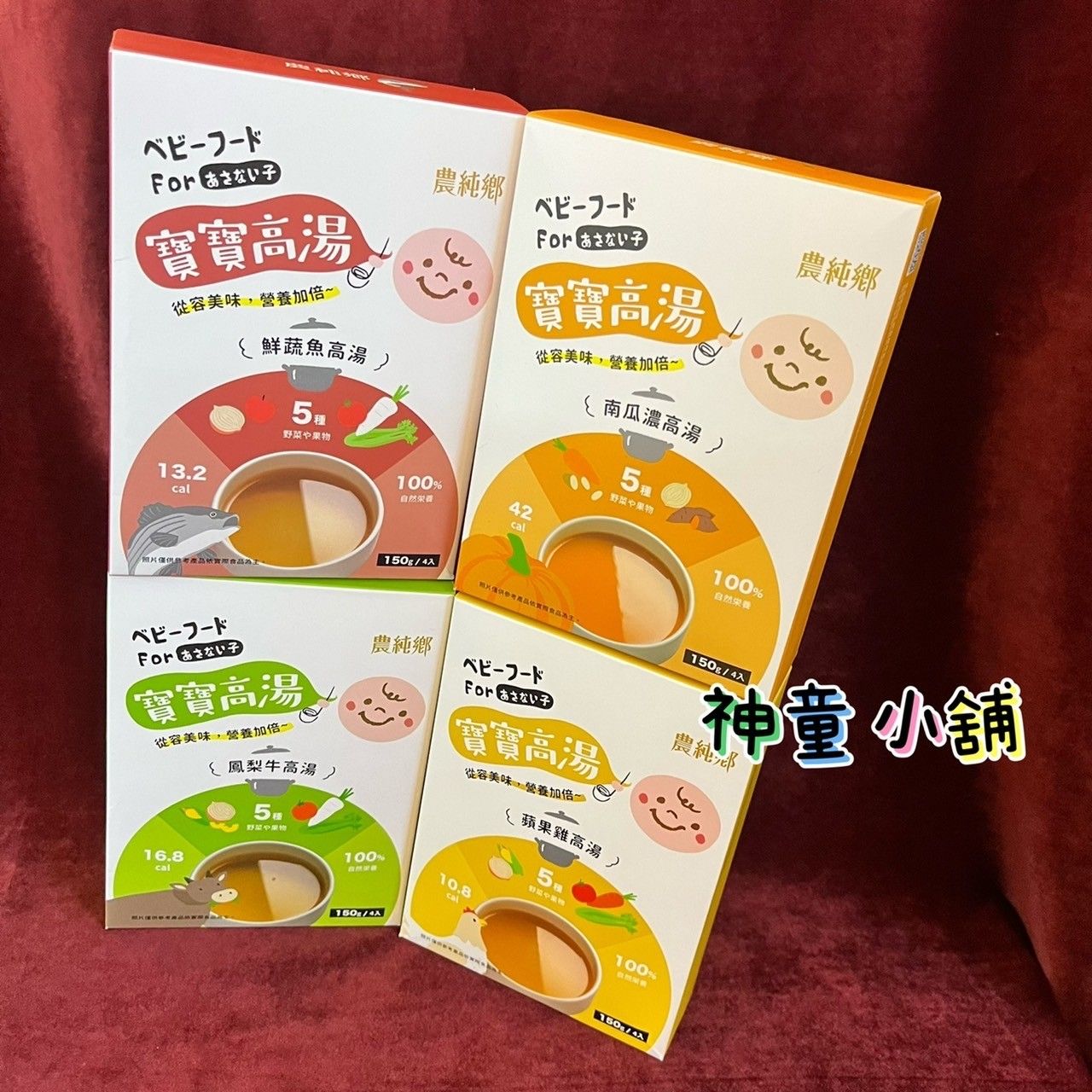 《現貨免等 附發票》農純鄉 寶寶高湯 鮮蔬魚高湯 南瓜濃高湯 鳳梨牛高湯 蘋果雞高湯 副食品 常溫 寶寶粥 神童小舖