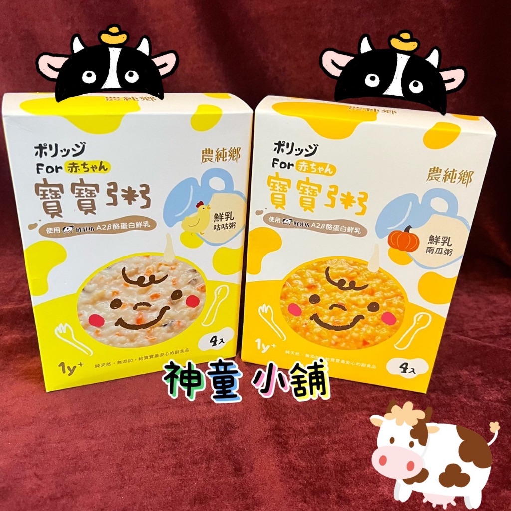 農純鄉 鮮乳咕 咕粥 鮮乳南瓜粥 1歲以上適用副食品 寶寶肉鬆