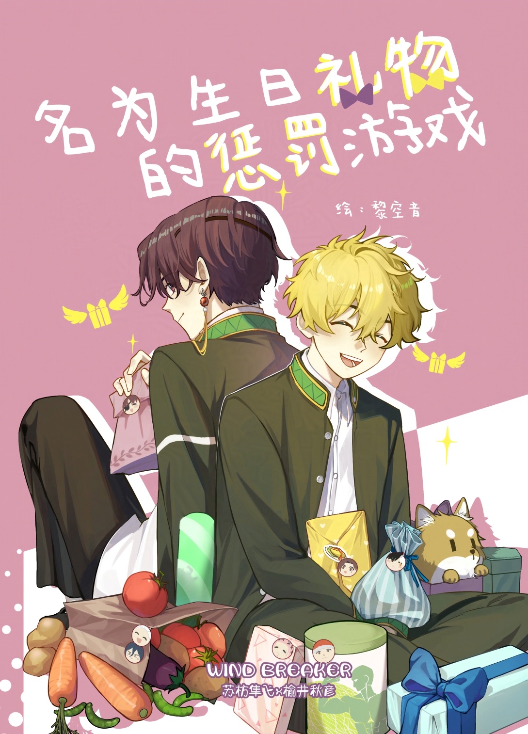 蘇榆/名為生日禮物的懲罰遊戲