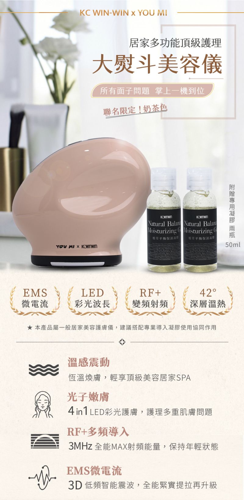 K.C WIN-WIN x YOU MI 大熨斗美容儀+植萃平衡保濕凝膠 50ml*2