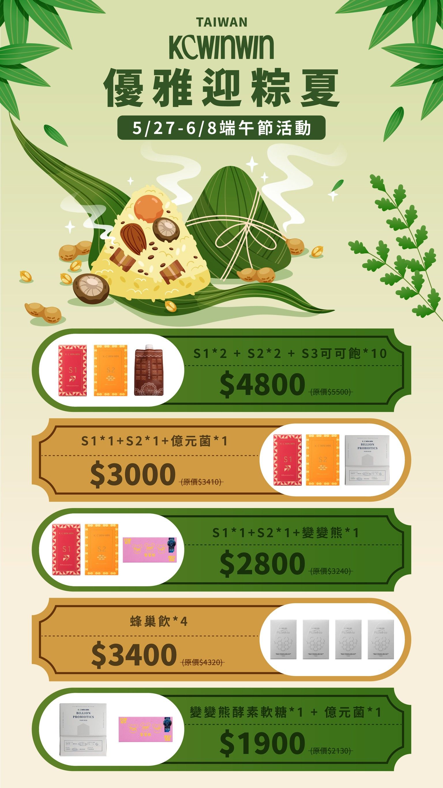 K.C WIN-WIN 優雅迎粽夏 5/27-6/8端午節活動