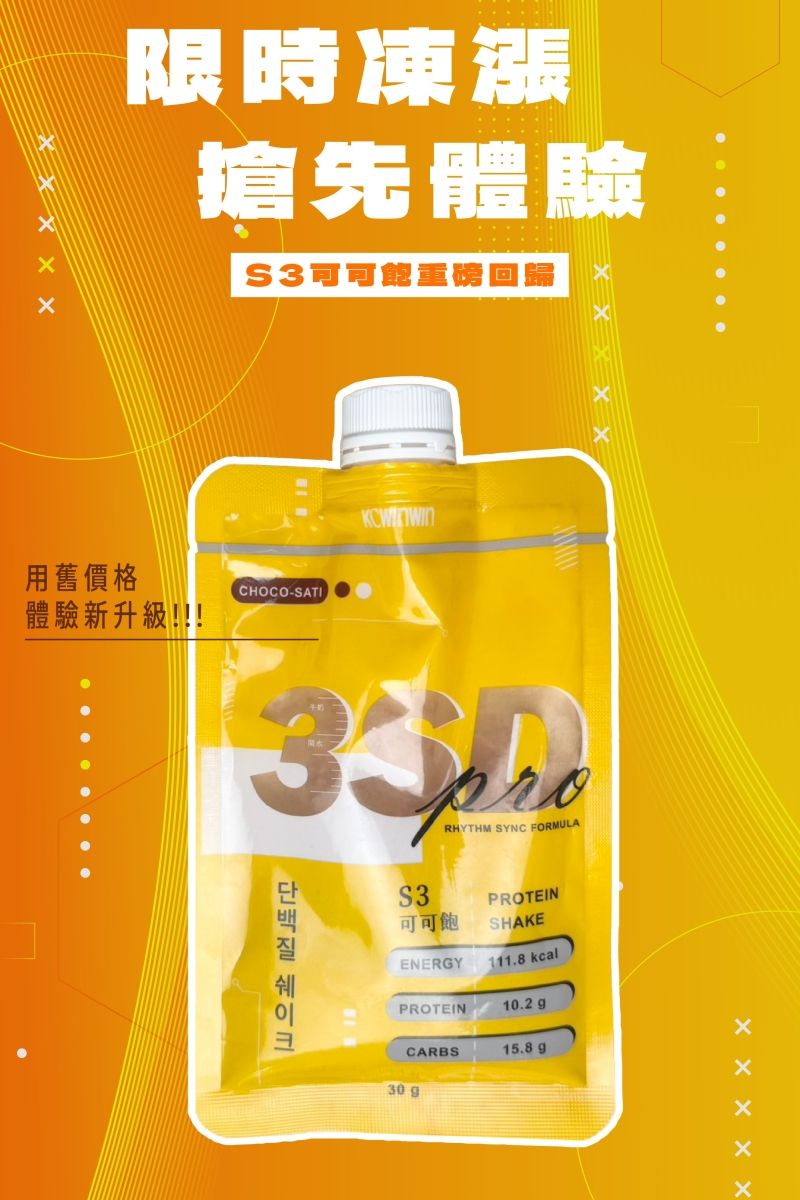 3SD新革命 S3可可飽