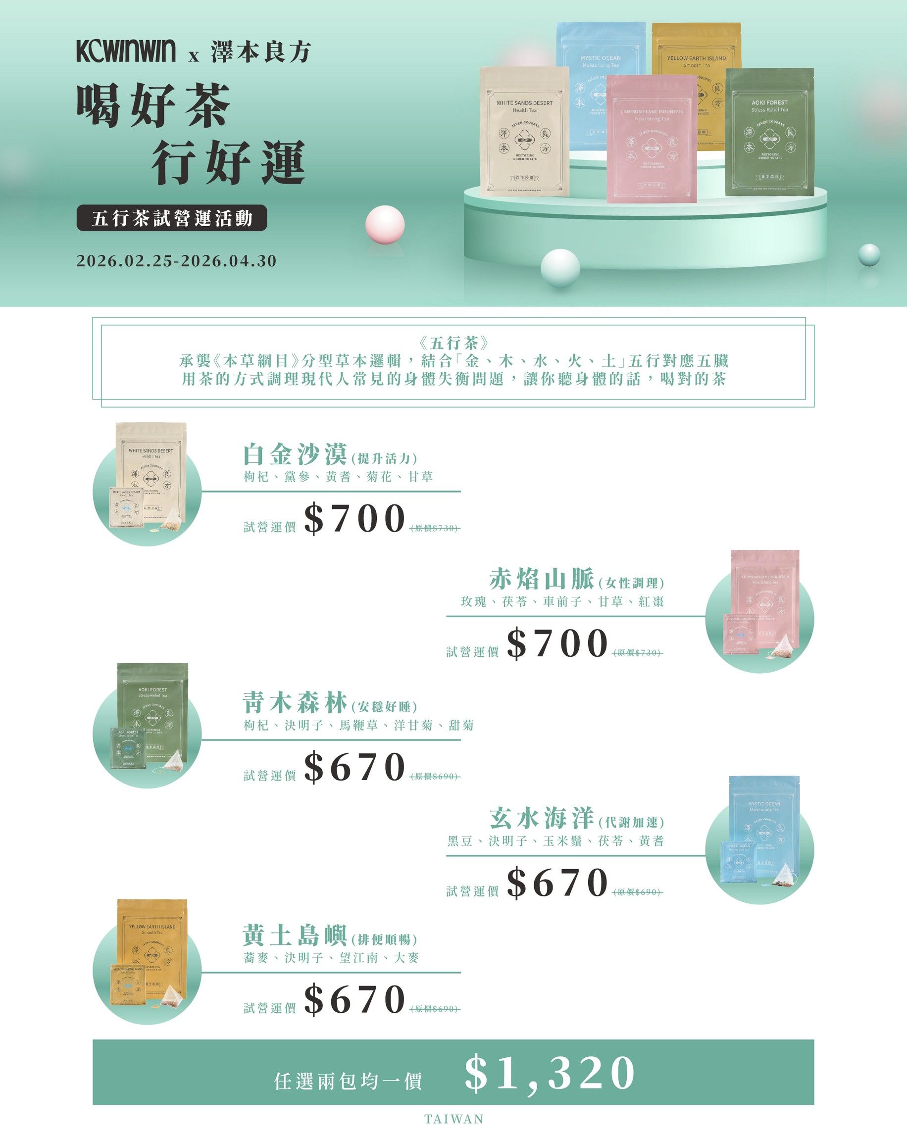 澤本良方 五行茶 喝好茶 行好運 試營運活動 2/25-4/30