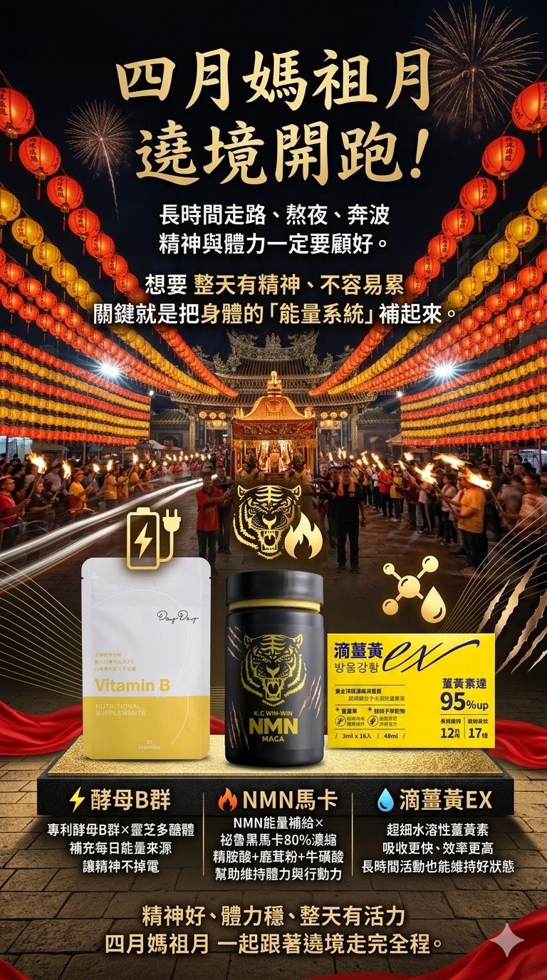 四月瘋媽祖 媽祖繞境能量套組