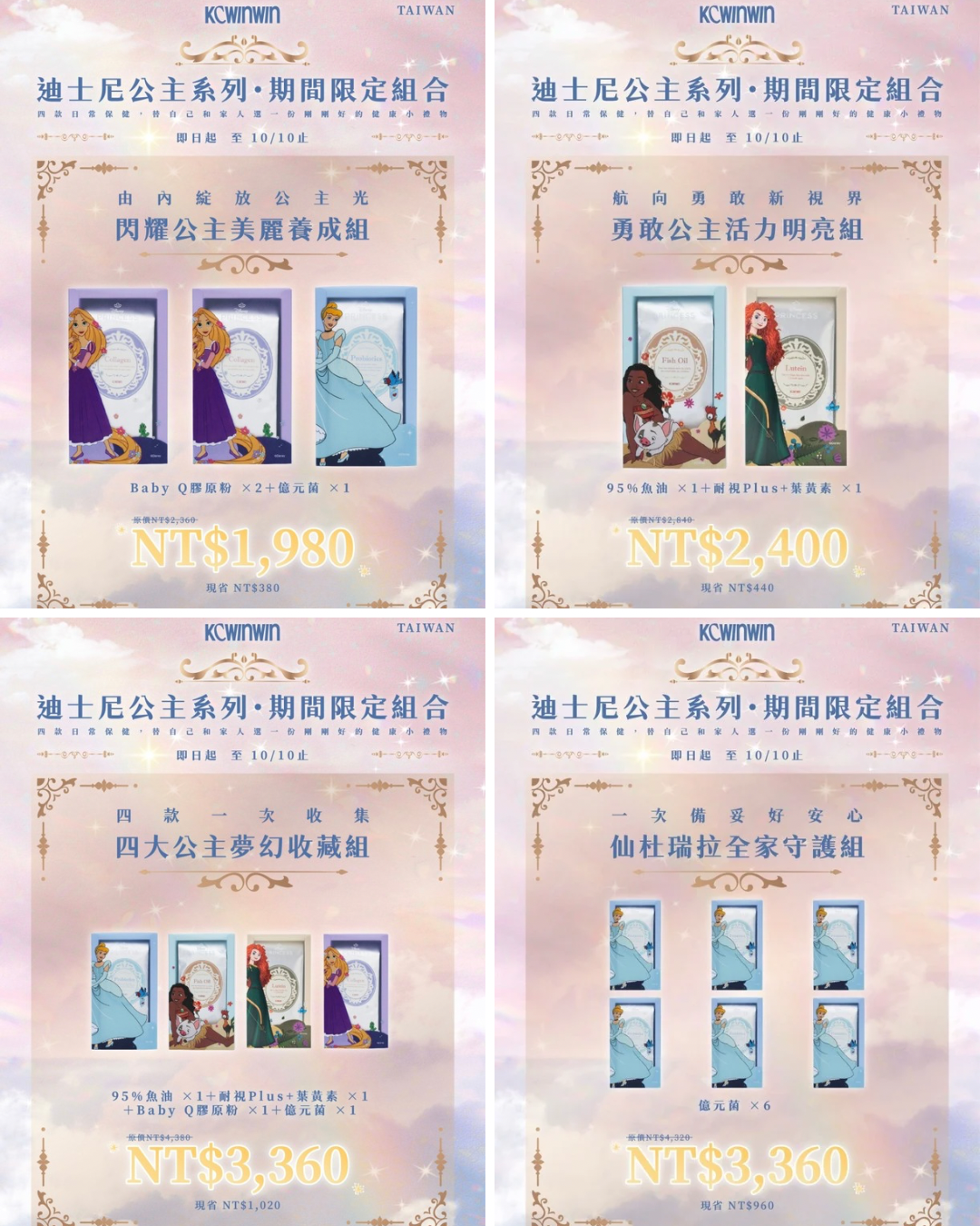 KCWINWIN 迪士尼聯名 期間限定優惠套組