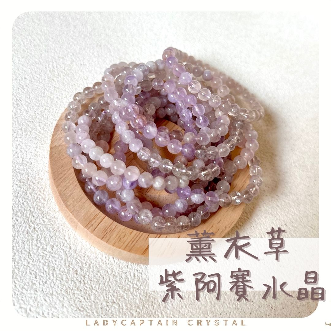 薰衣草紫阿賽斯特萊｜6mm