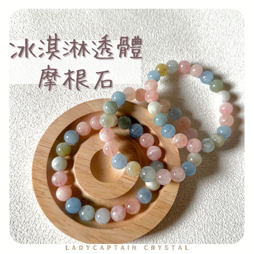 小高品！冰淇淋透體摩根石｜10mm