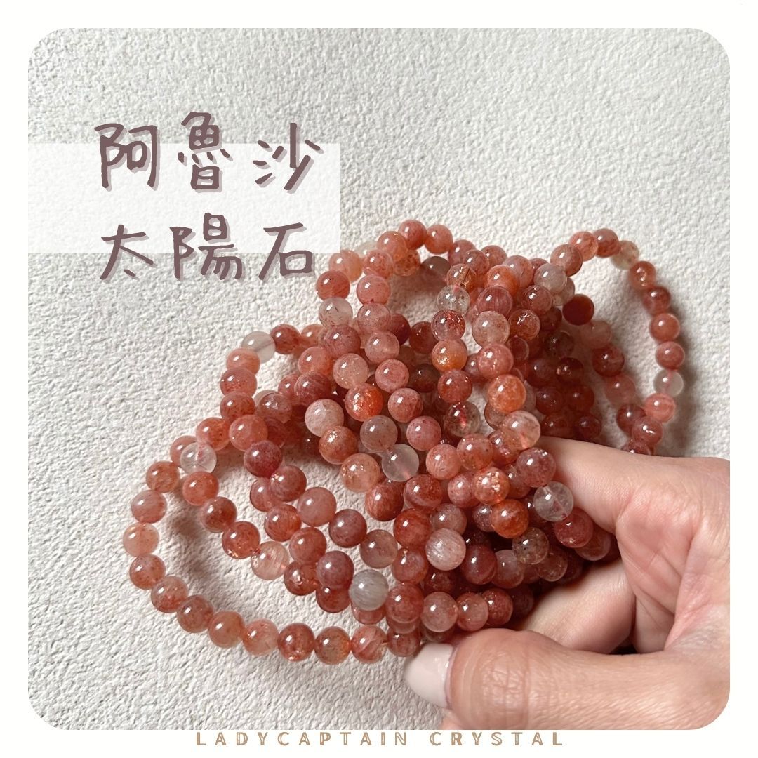 阿魯沙太陽石｜7/8mm
