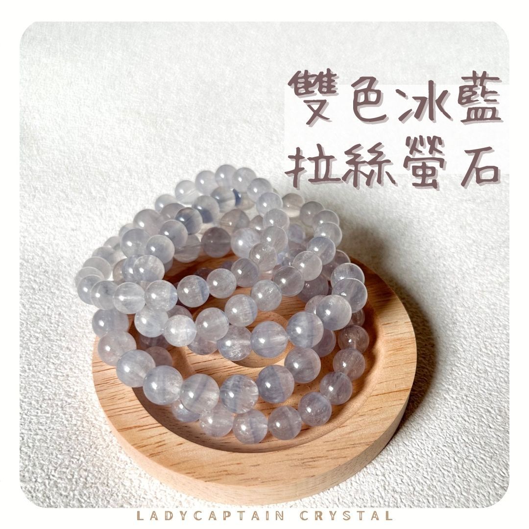 稀有！雙色冰藍拉絲螢石｜8/9/10mm