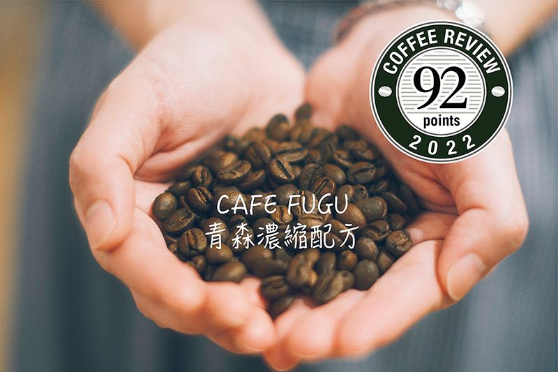 CR92 CAFE FUGU 青森中焙義式配方
