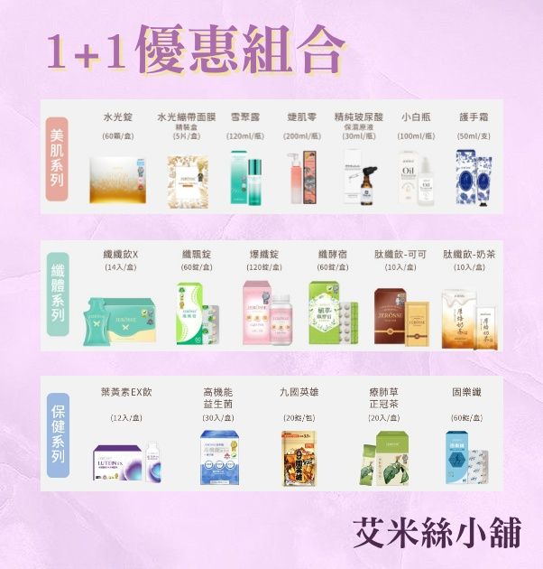 官方授權 | 最新優惠制度1+1組合 | 美肌 | 纖體 | 保健 |