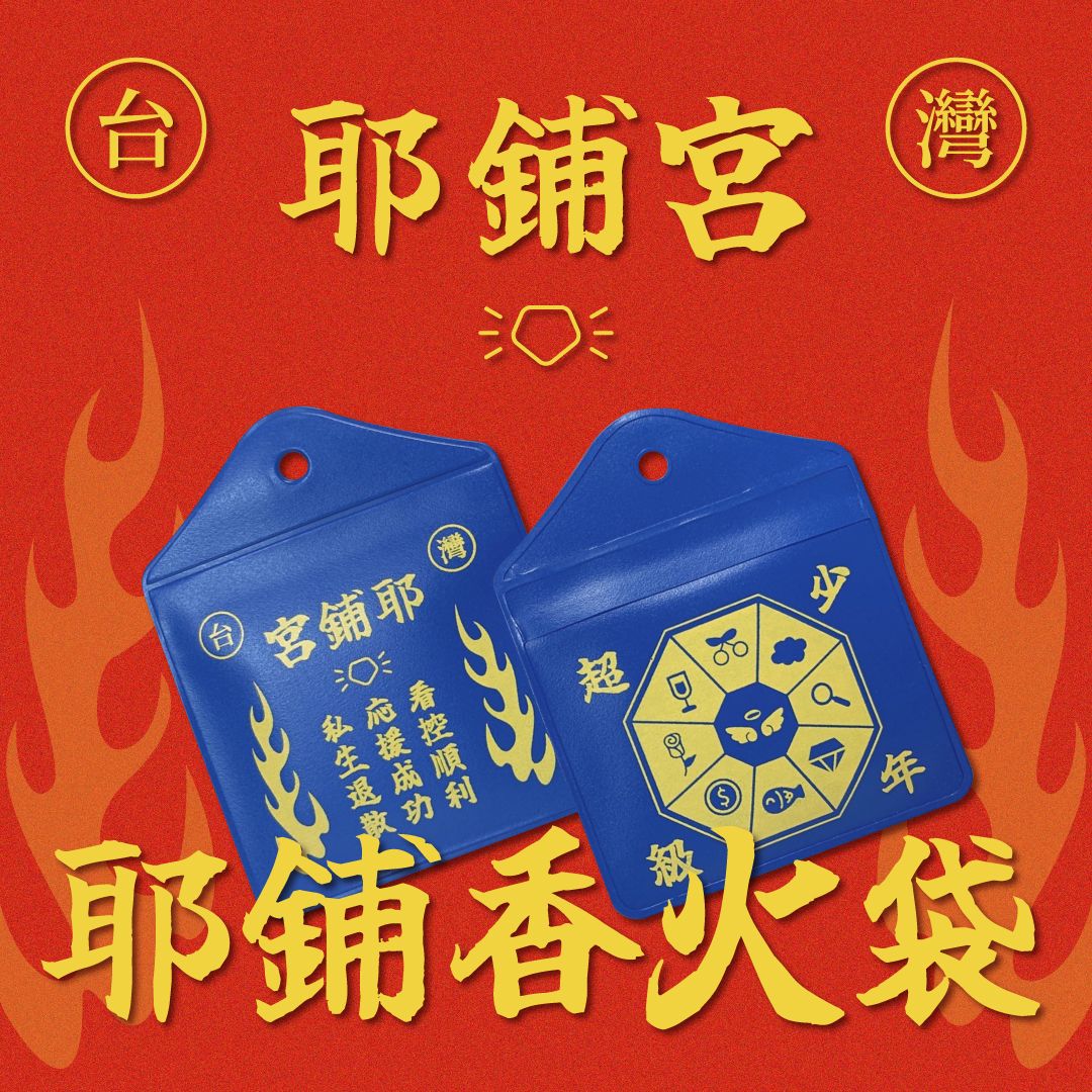 【耶鋪宮】耶鋪香火袋（僅購買香火袋下單處，如需改併單請私訊IG/X）