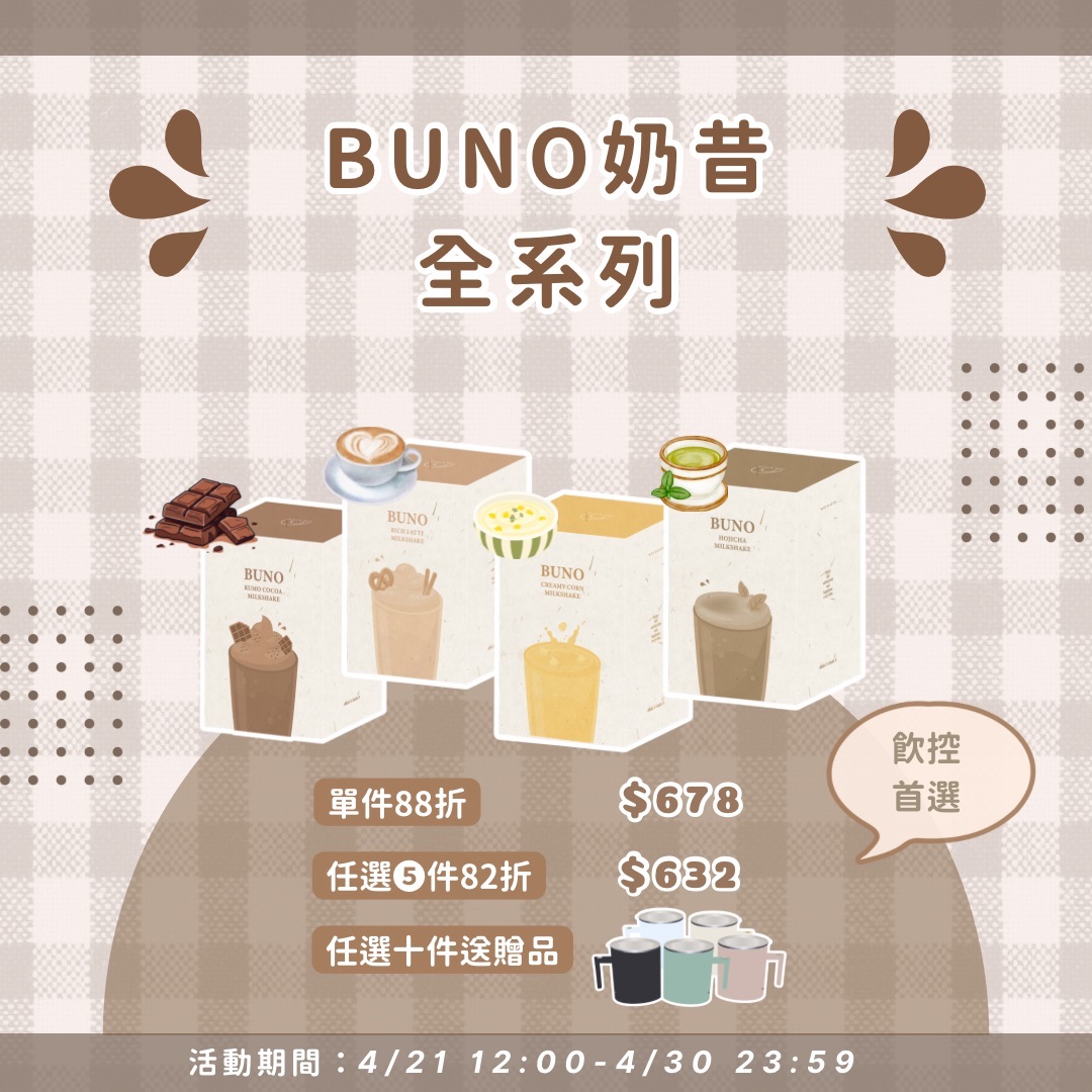 BUNO奶昔系列