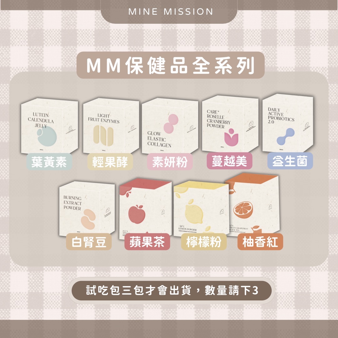 MM保健品全系列（試吃包）