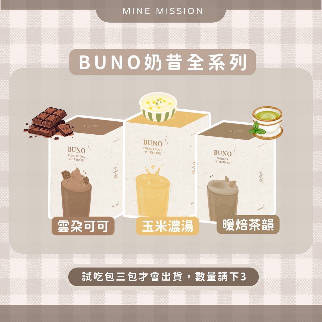 BUNO奶昔全系列（試喝包）