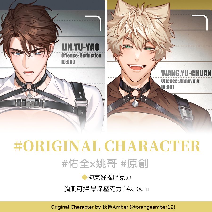 原創★#佑全x姚哥