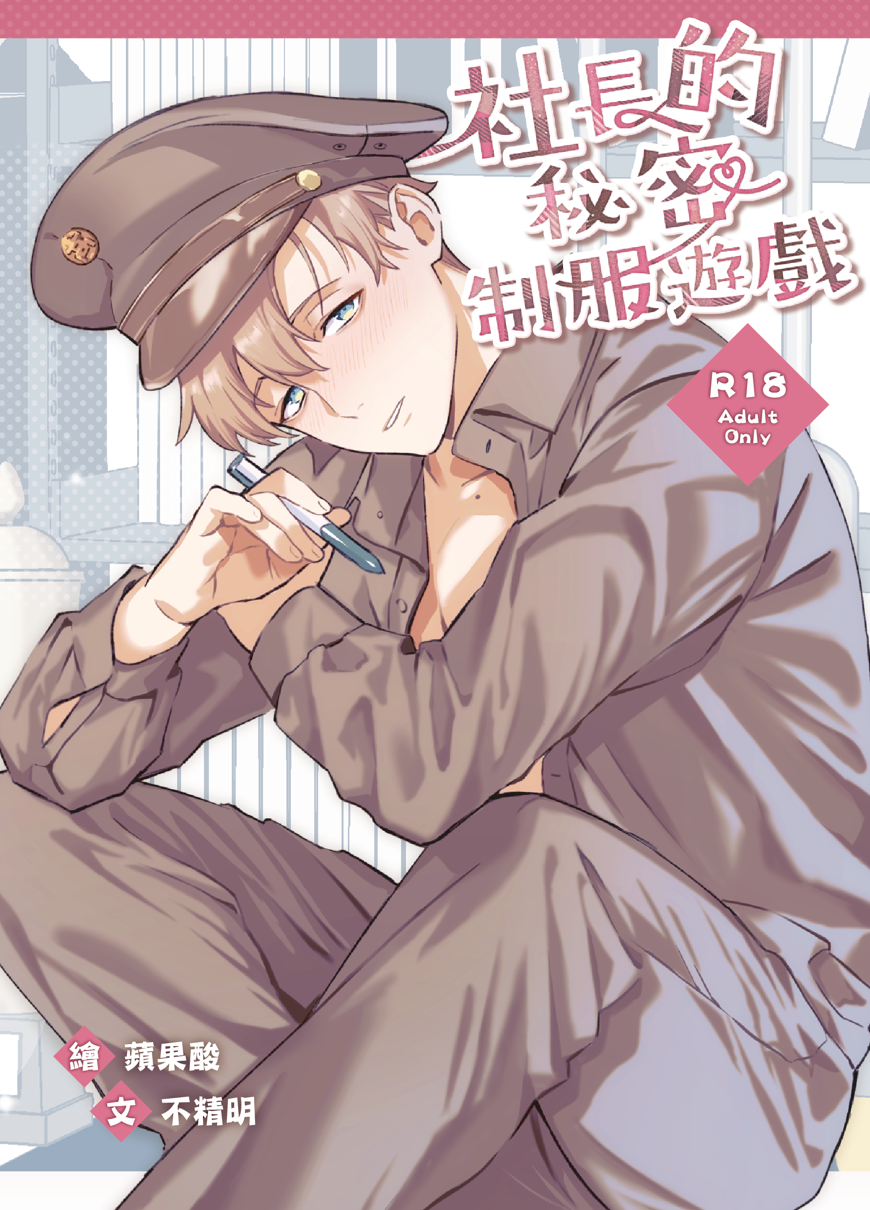 社長的秘密制服遊戲