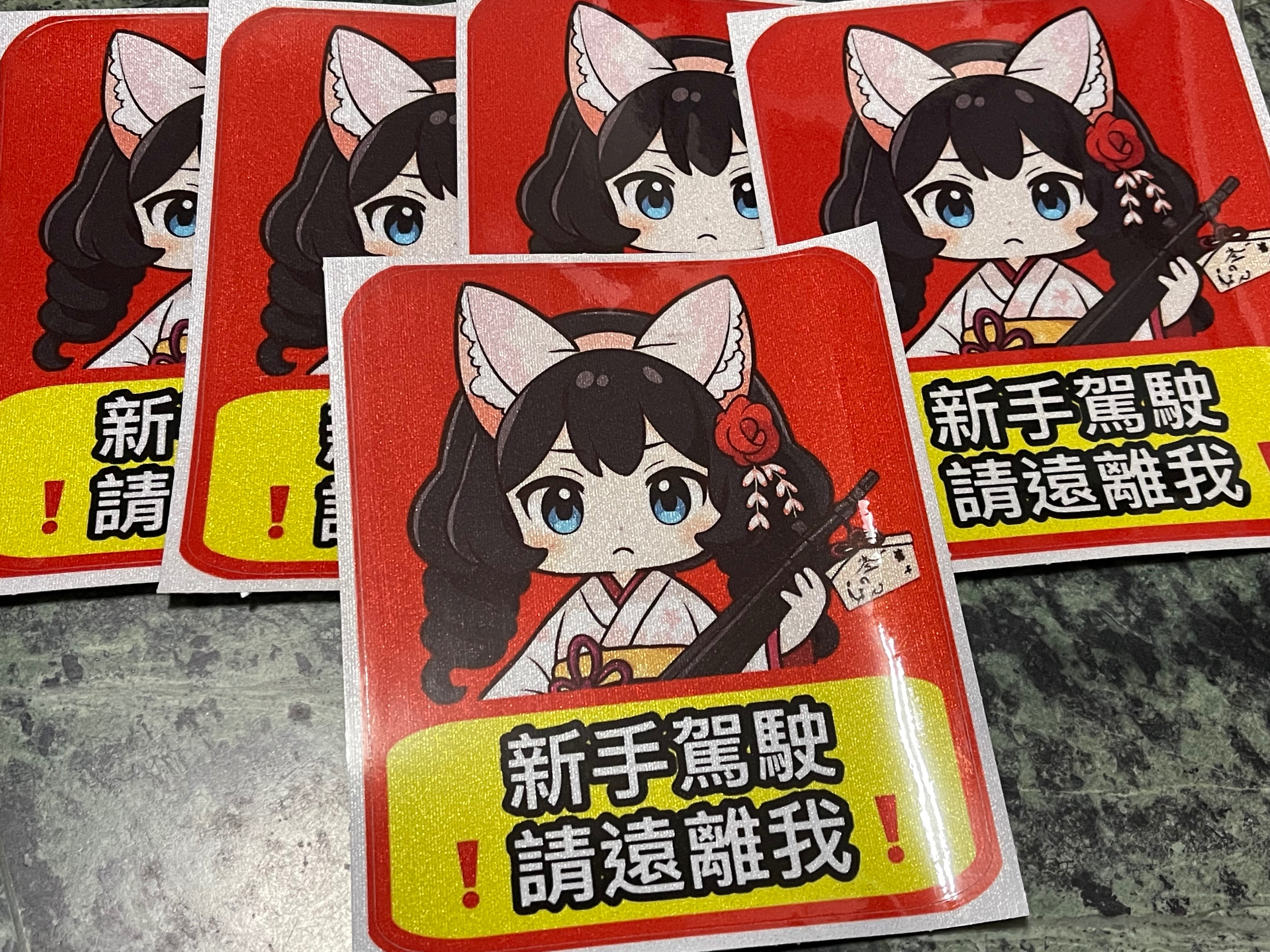原創防水反光車貼（新手駕駛遠離我）
