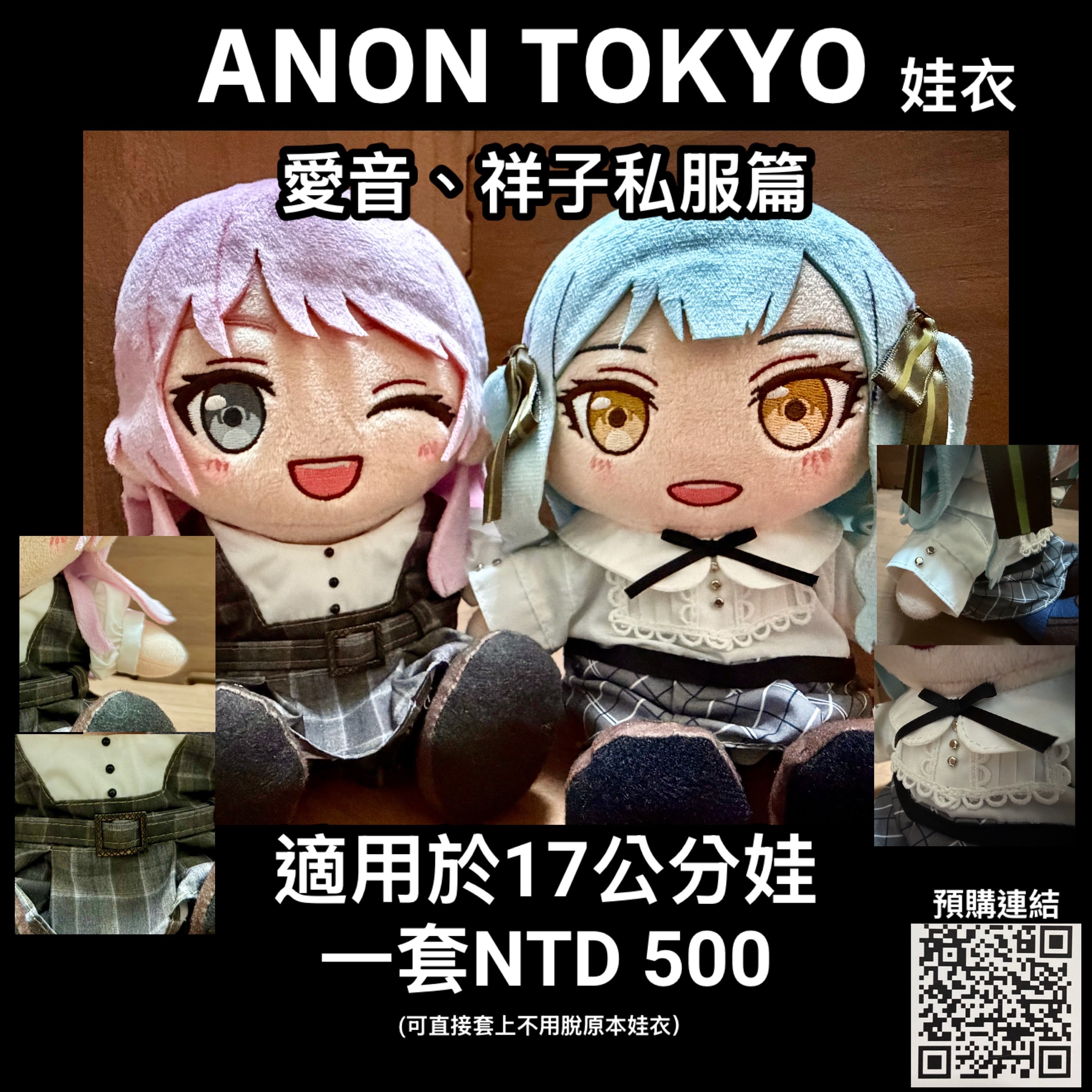 少女樂隊私服、校服娃衣