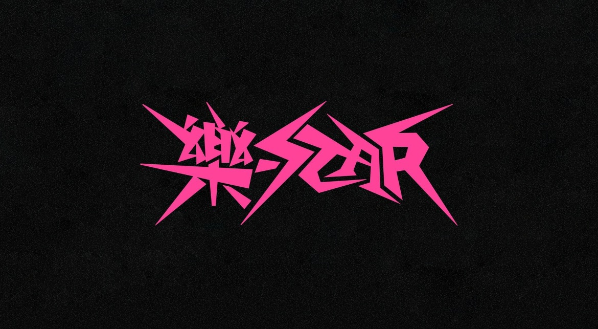 樂star