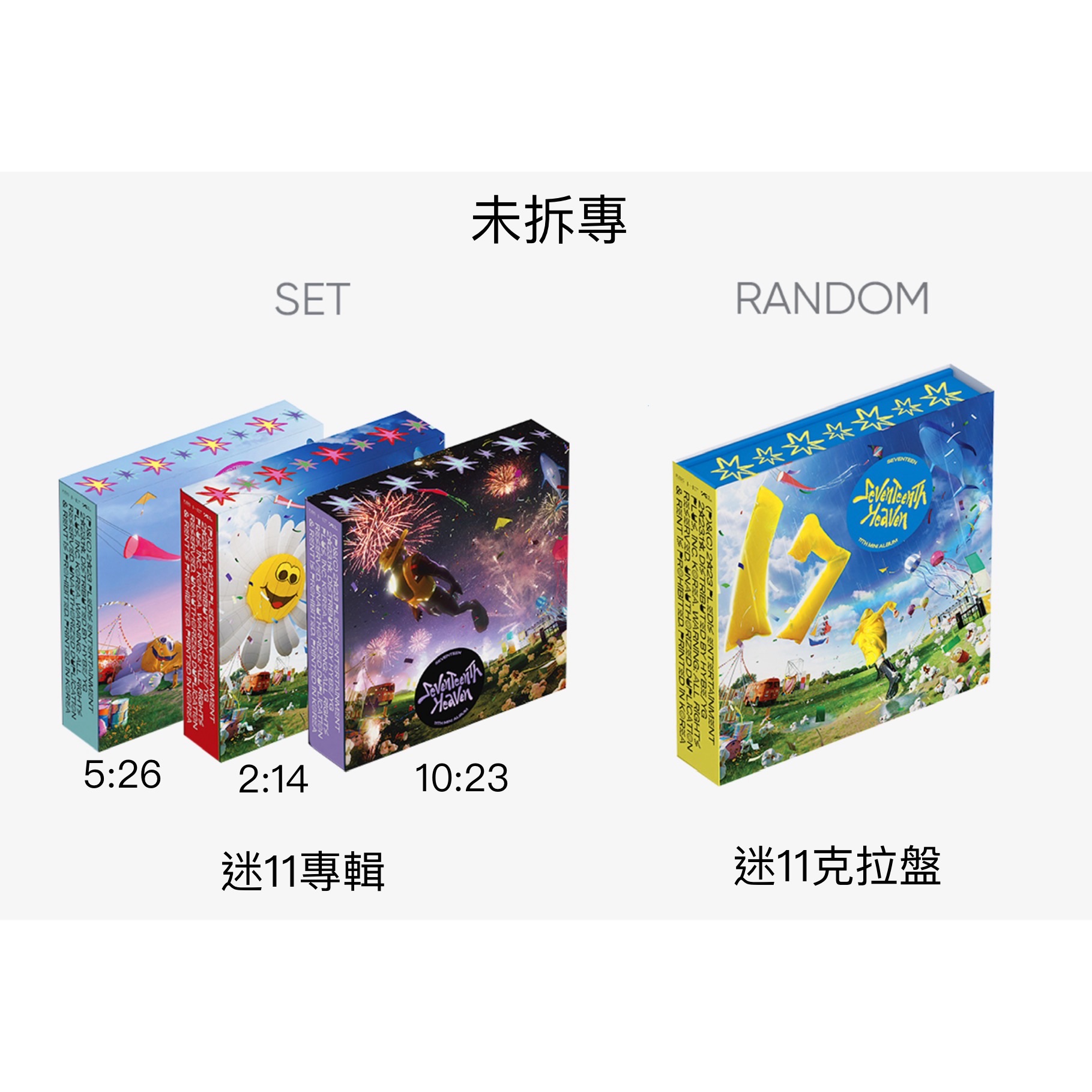 迷11專輯、克拉盤 未拆專