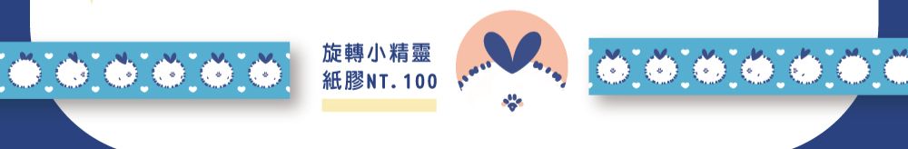 轉呀轉小精靈紙膠帶（新版）