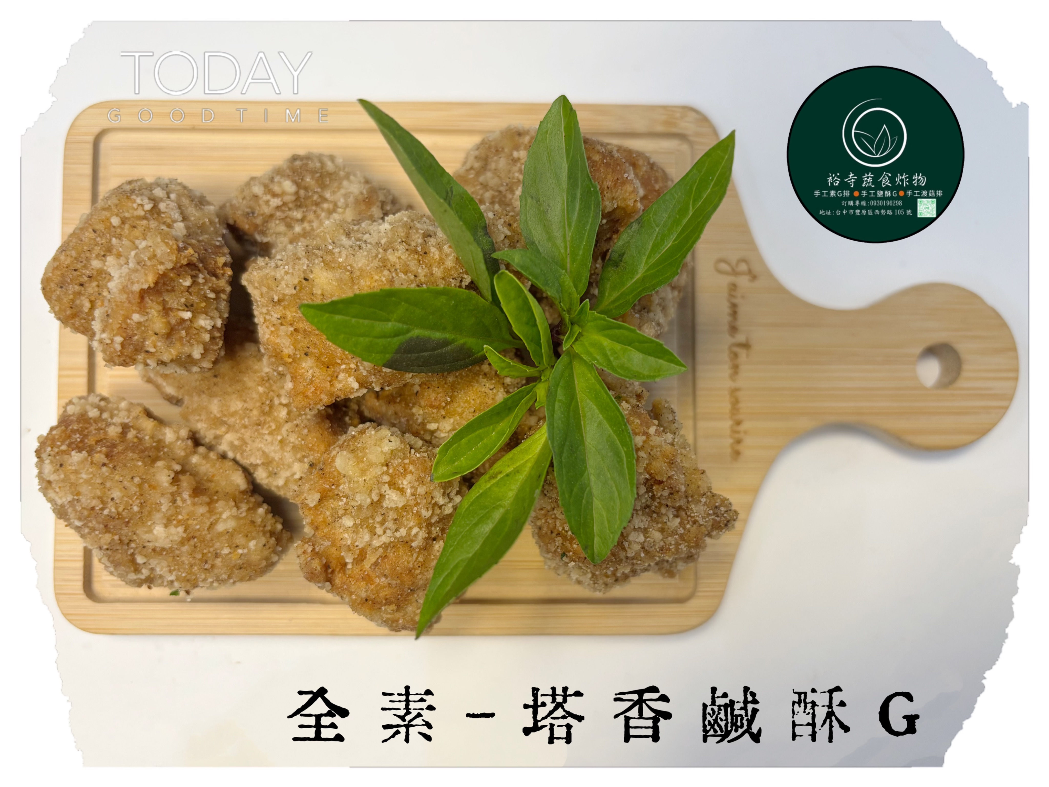 塔香鹽酥G 全素