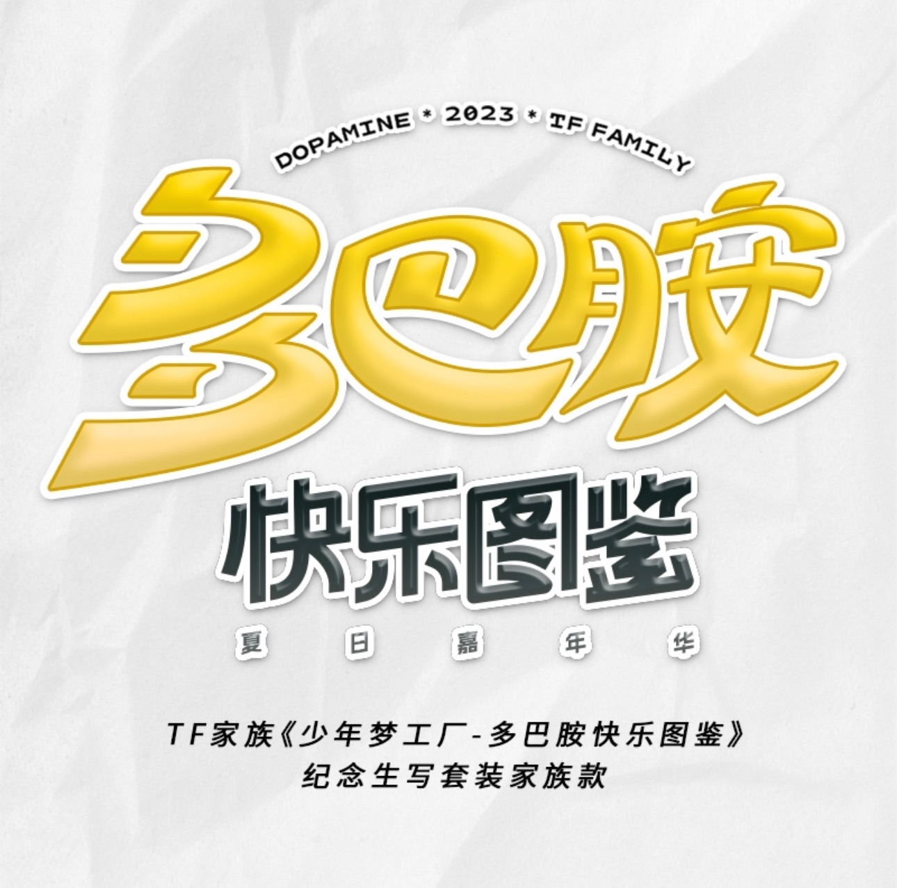 TF家族《少年夢工場-多巴胺快樂圖鑑》-紀念寫生套裝週邊