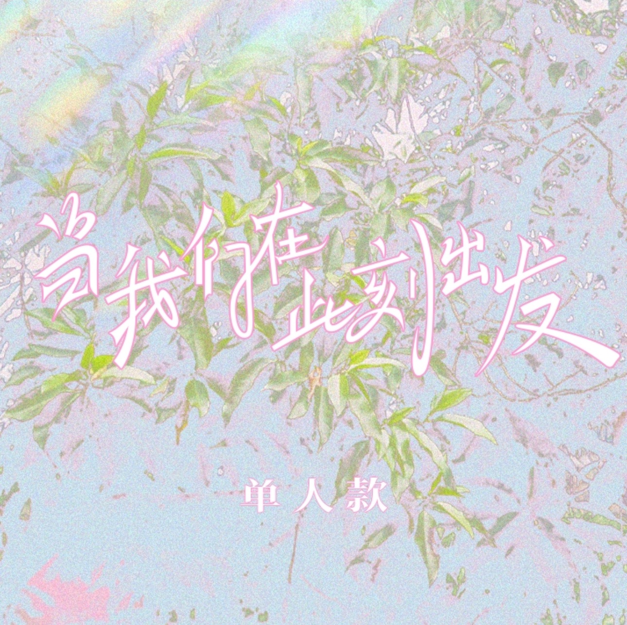 預售 TF家族《奔跑·當我們在此刻出發》-紀念寫生套裝週邊