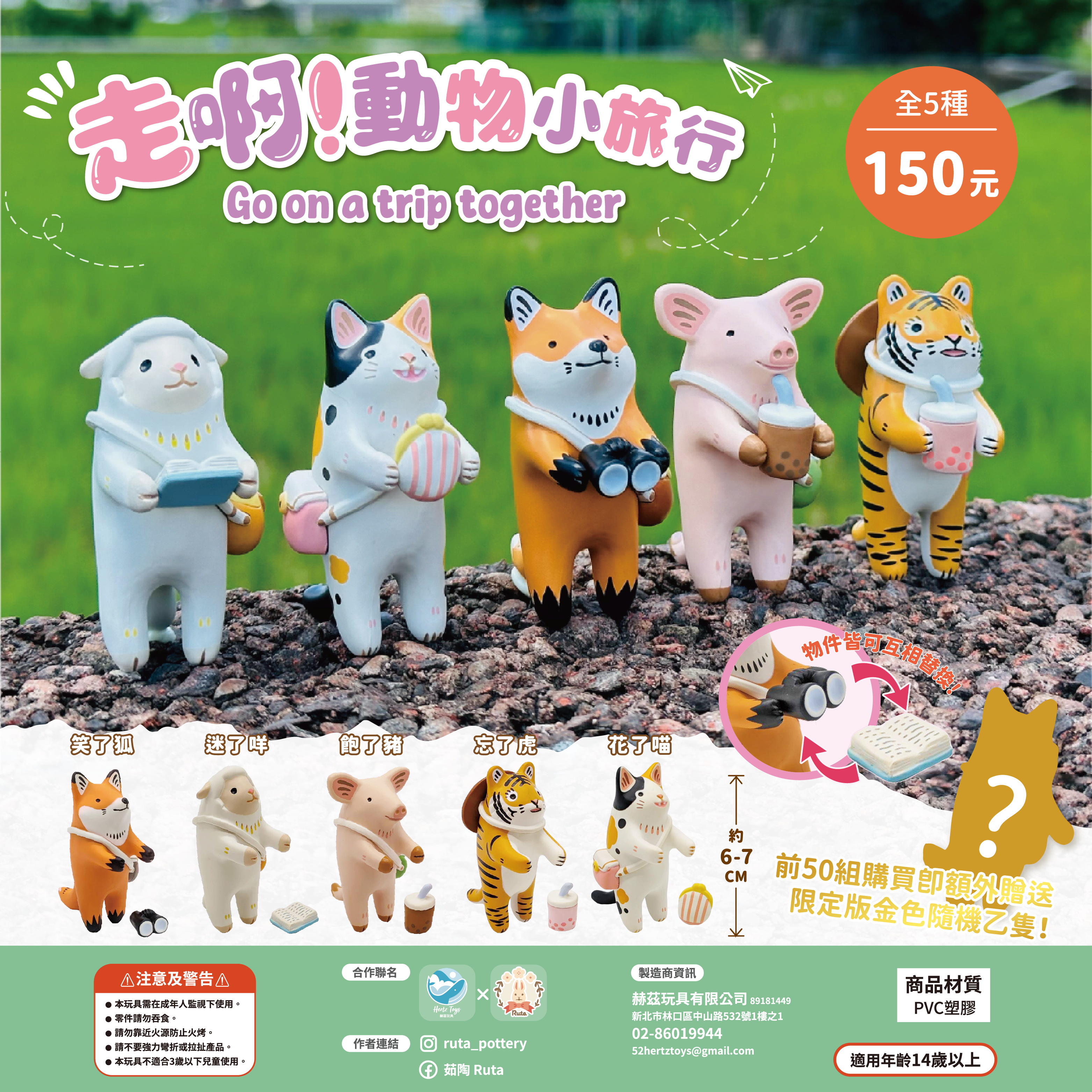 【現貨】赫茲玩具 x 茹陶 「走啊！動物小旅行」。