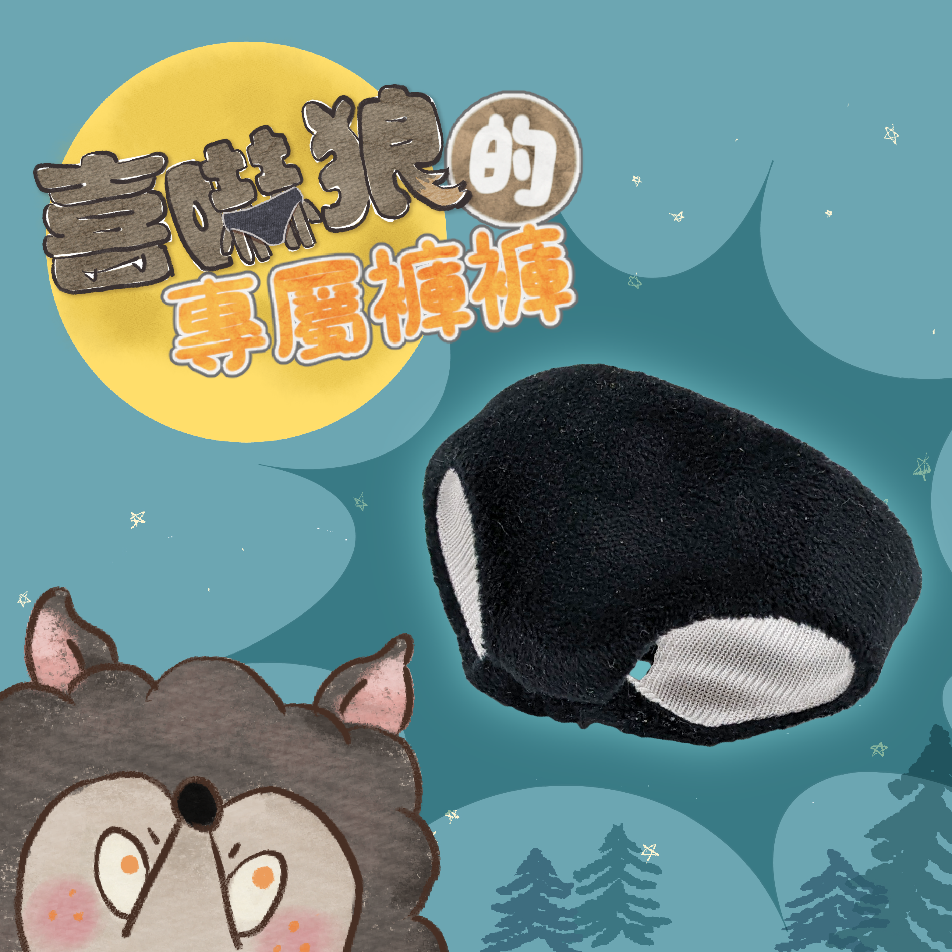 【現貨】赫茲玩具 x 設情狂手作 「喜嚇狼的專屬褲褲」