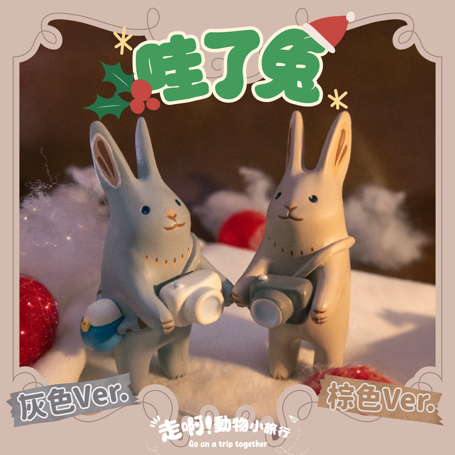 【現貨】赫茲玩具 x 茹陶 「異色版 哇了兔 灰色＆棕色Ver.」。