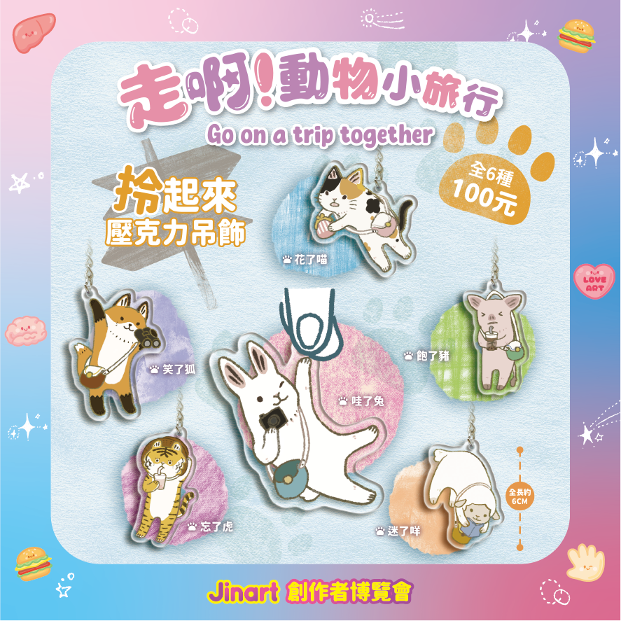 【現貨】赫茲玩具 x 茹陶 「走啊！動物小旅行　拎起來壓克力吊飾」。