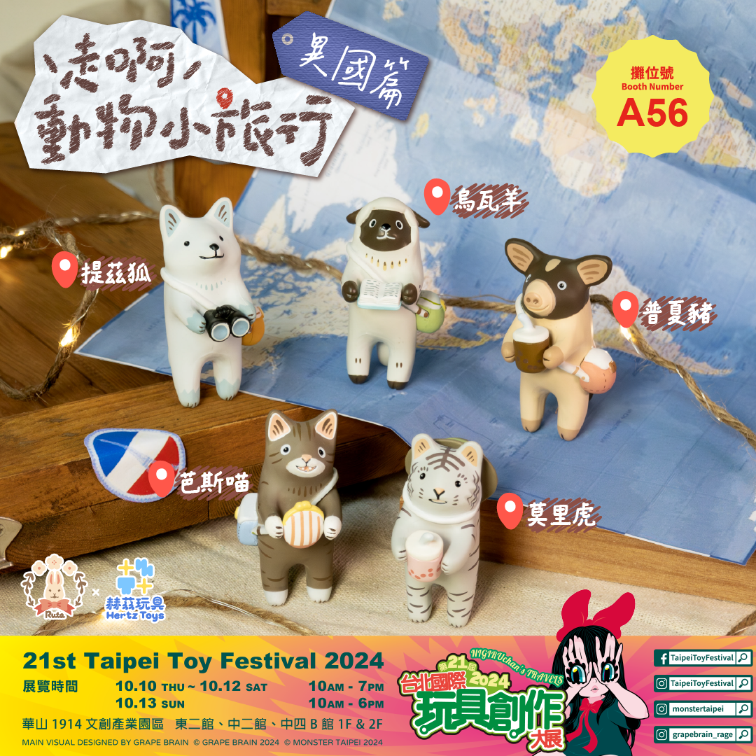 【現貨】赫茲玩具 x 茹陶 「走啊！動物小旅行」異國篇。