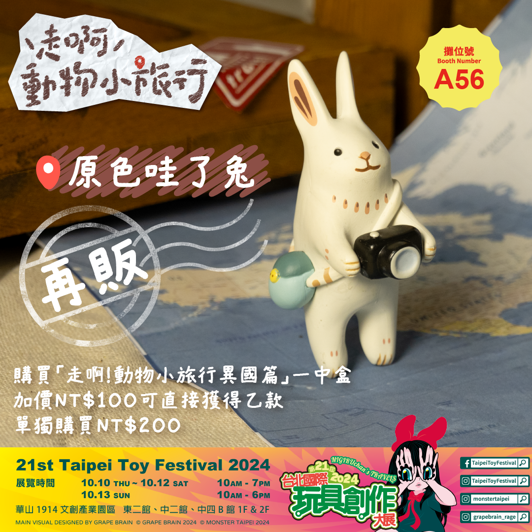 【現貨】赫茲玩具 x 茹陶 「原色 哇了兔」。
