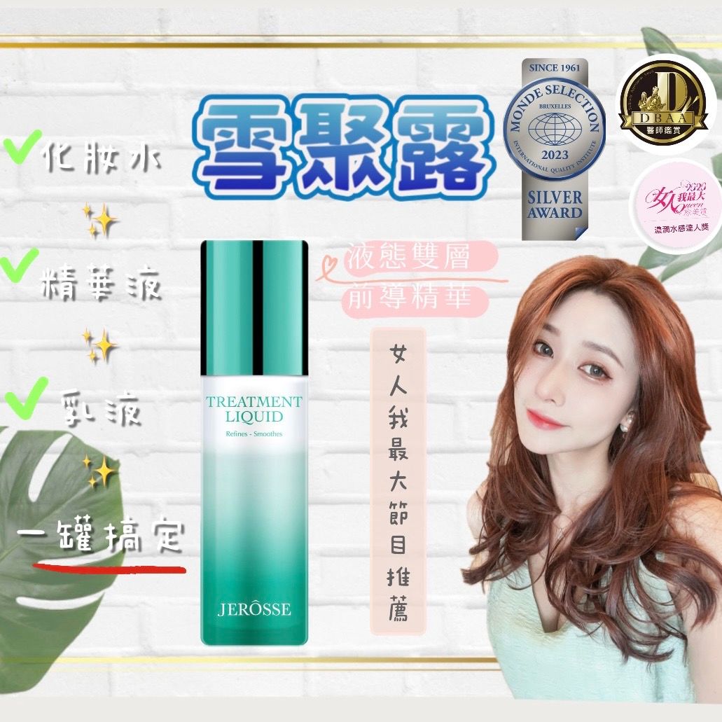 ＂24HR出貨＂🔥免運💎官方授權代理🔥現貨秒出🔥婕樂纖JEROSSE 雪聚露 （120ml/瓶）