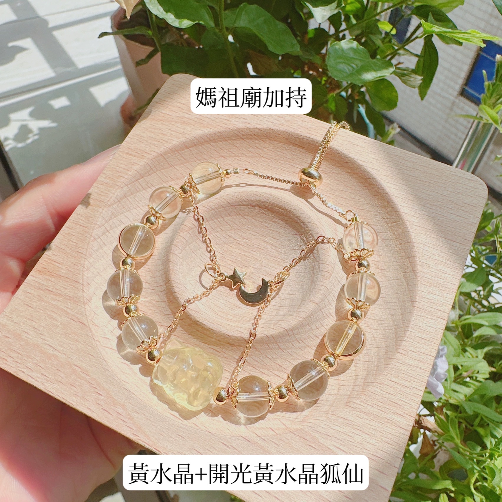 🌸幫你們到很靈的媽祖廟加持🌸  🔺黃水晶+開光黃水晶狐仙🔺 -