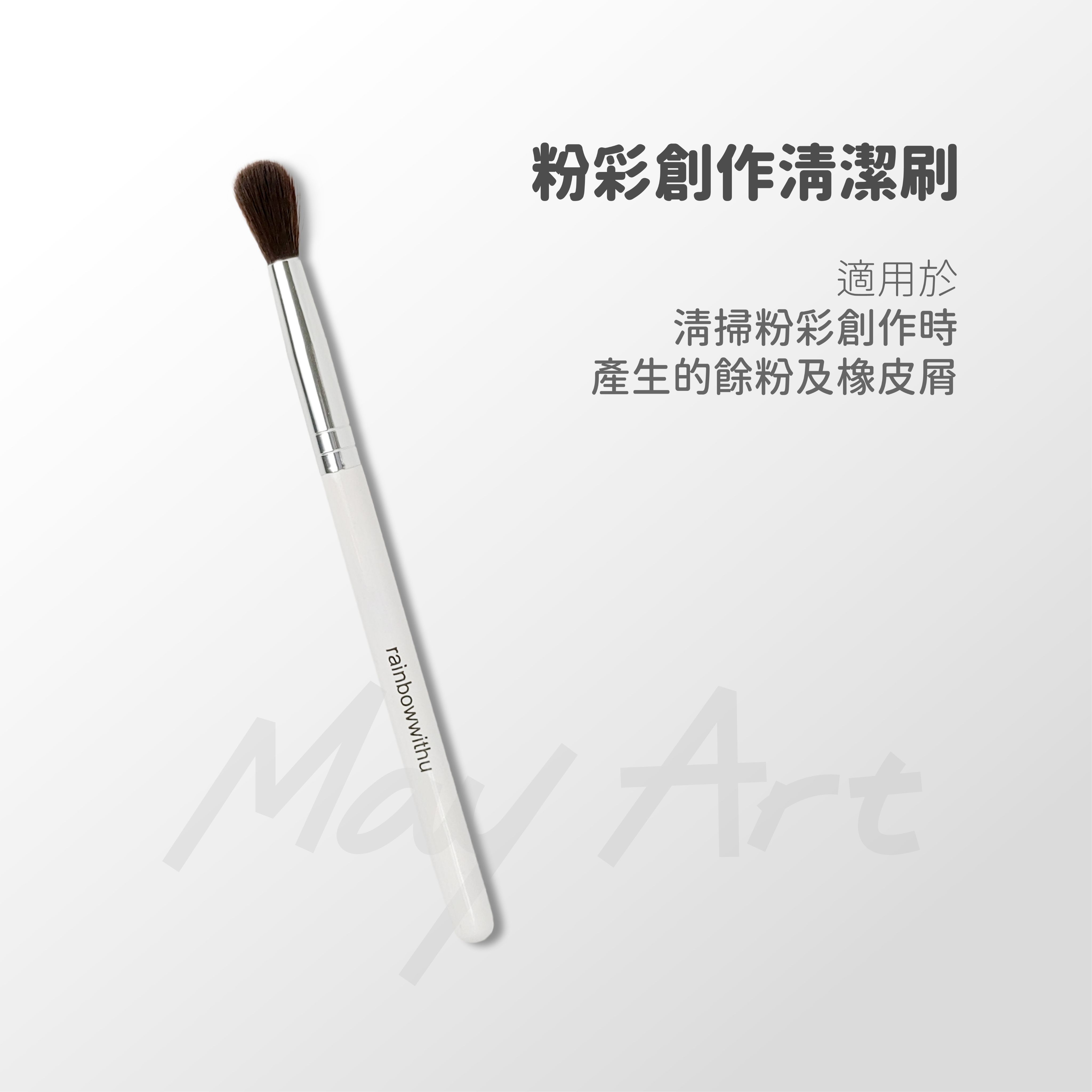 粉彩創作清潔刷