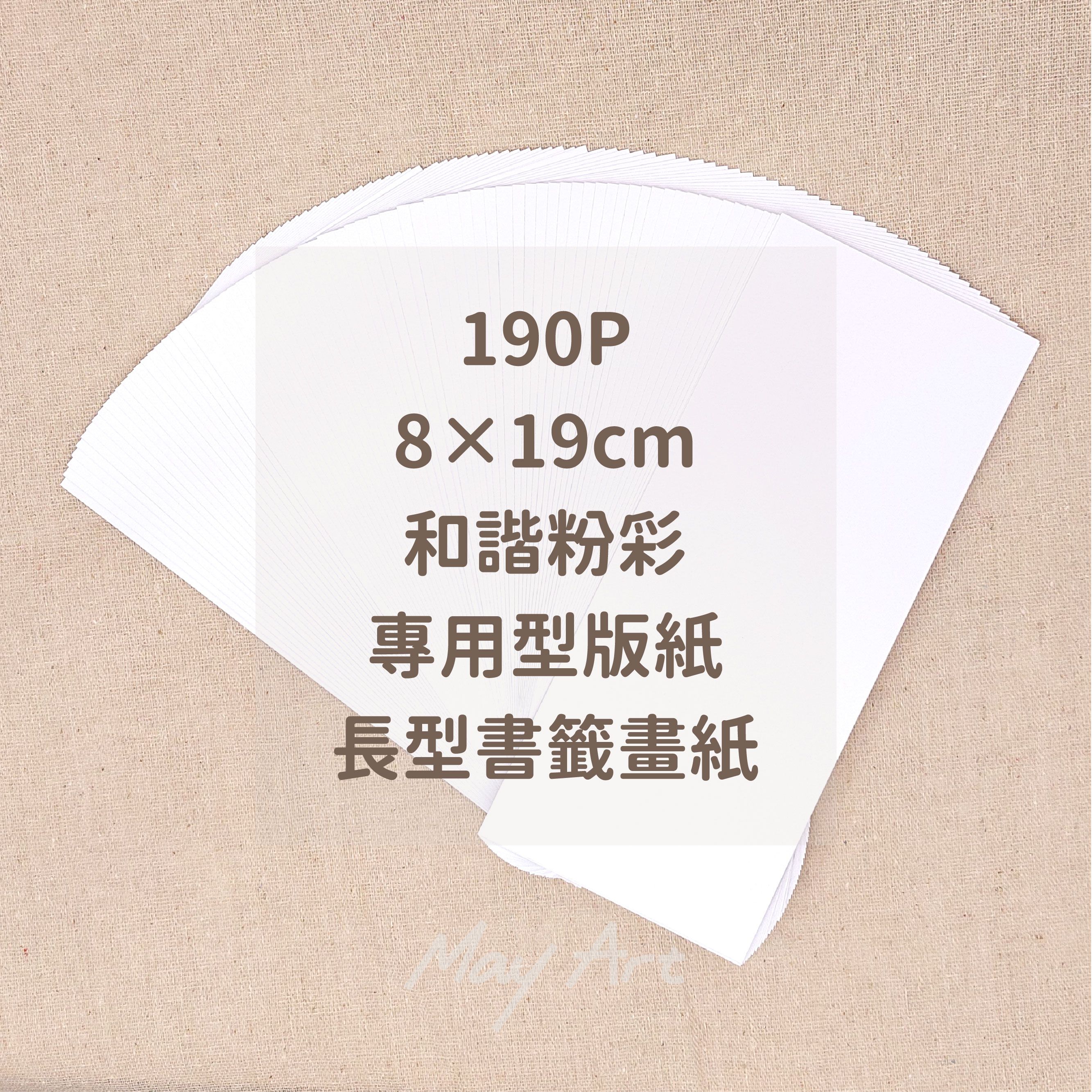 和諧粉彩專用型版紙 8*19cm 厚度190P 和諧粉彩長型書籤紙