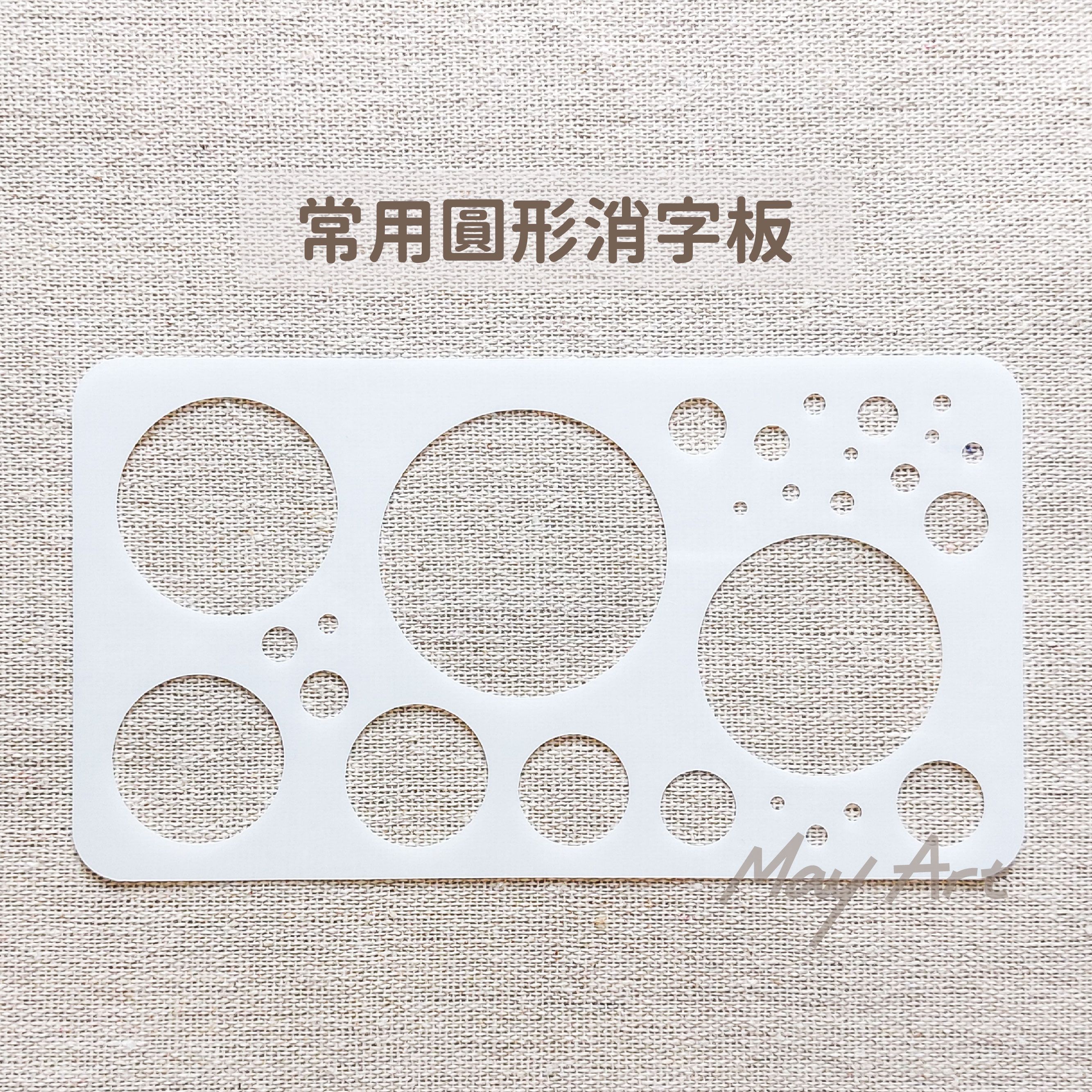 圓形消字版