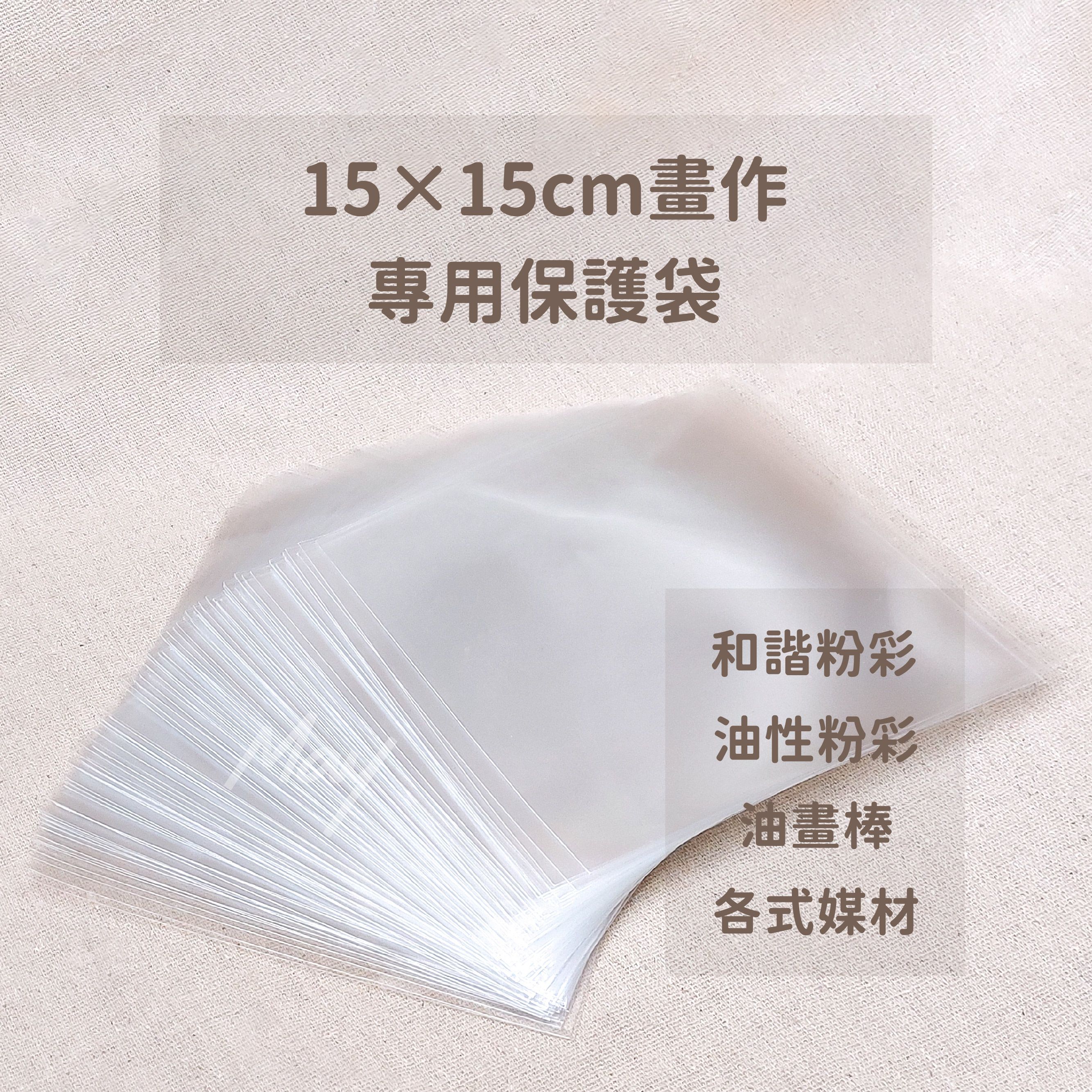 和諧粉彩專用作品保護袋 0.04mm 適合15x15cm作品