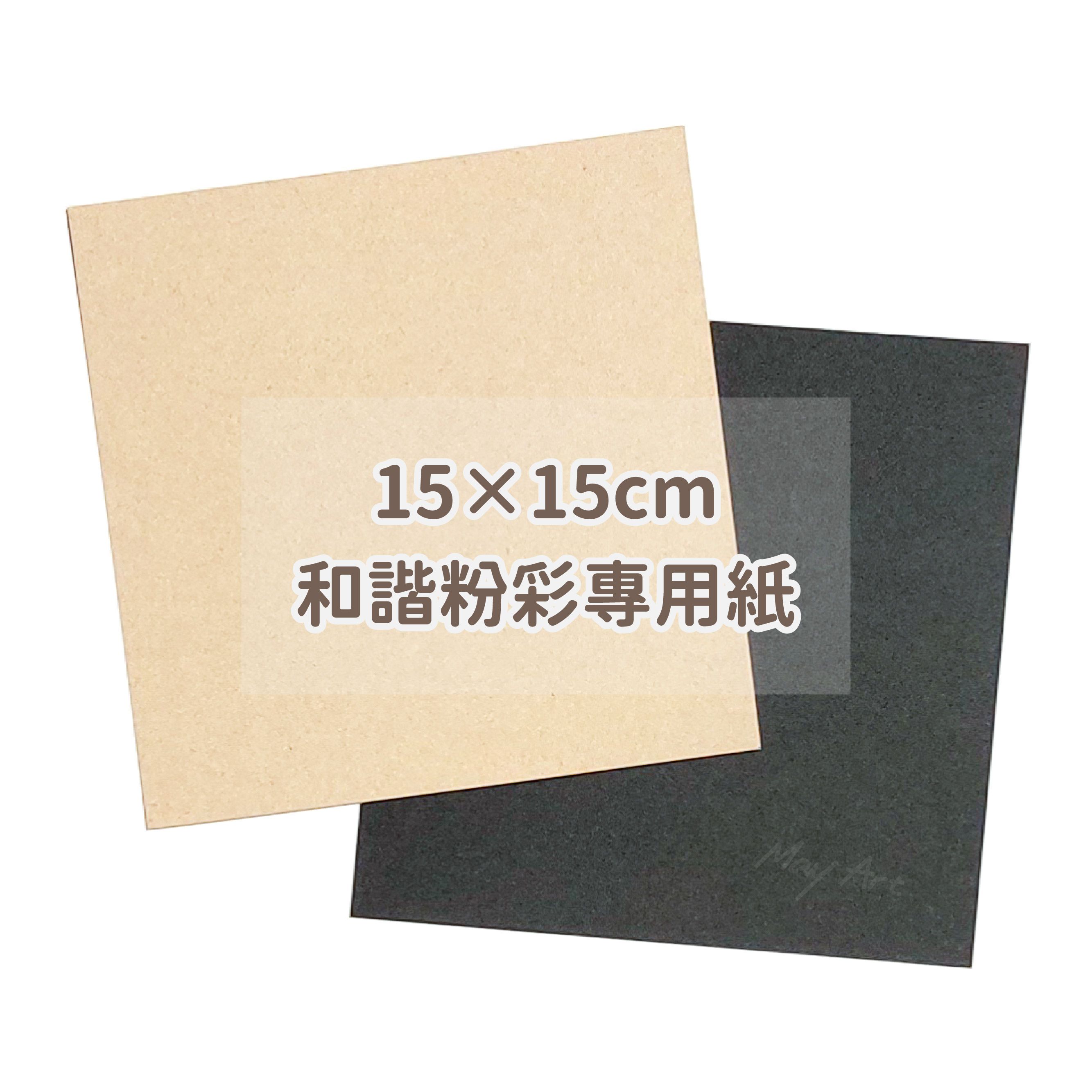 和諧粉彩專用紙 15x15cm卡其色 黑色 厚度 200P 240P