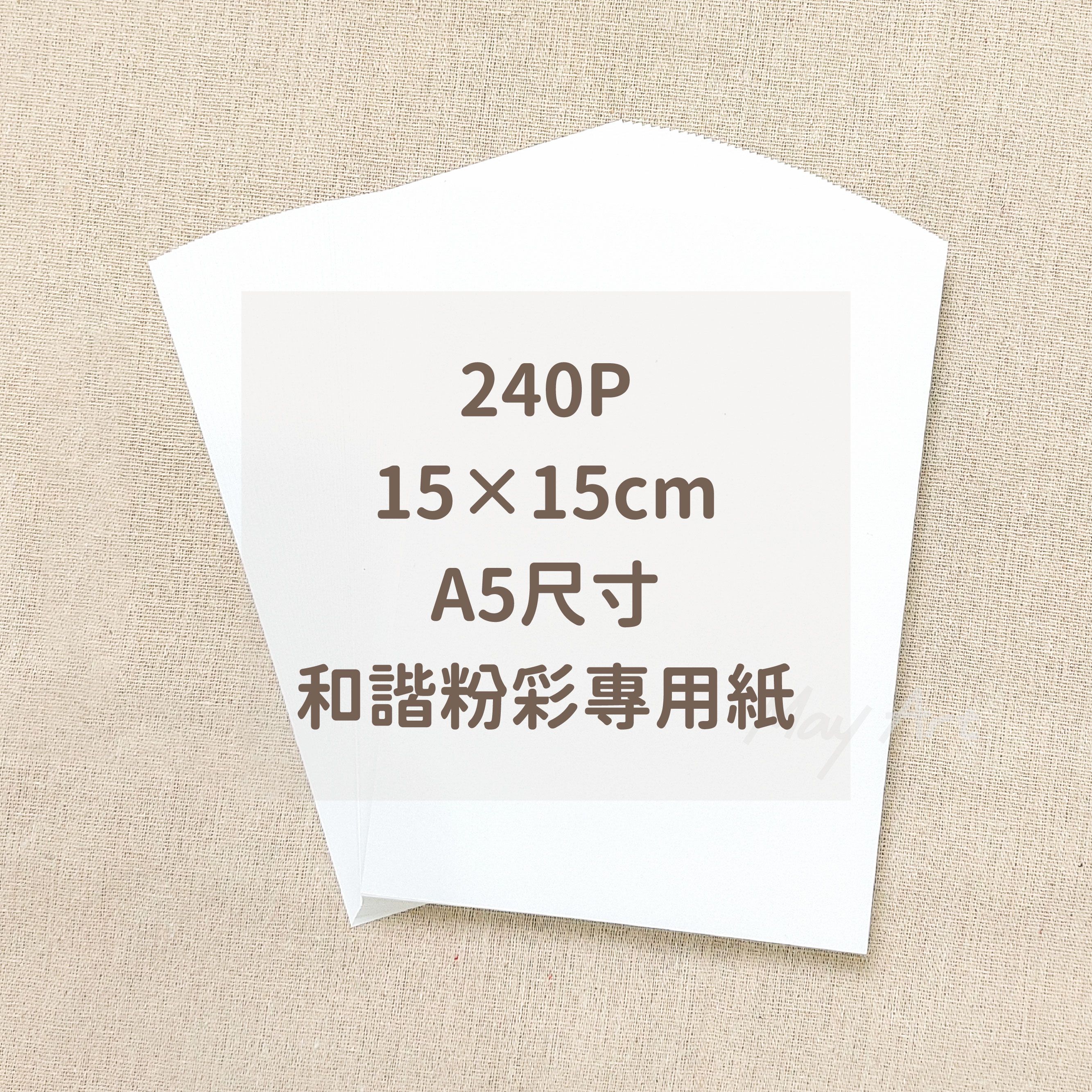 和諧粉彩用紙240P加厚款15*15cm 及 A5尺寸畫紙 顏色暖白