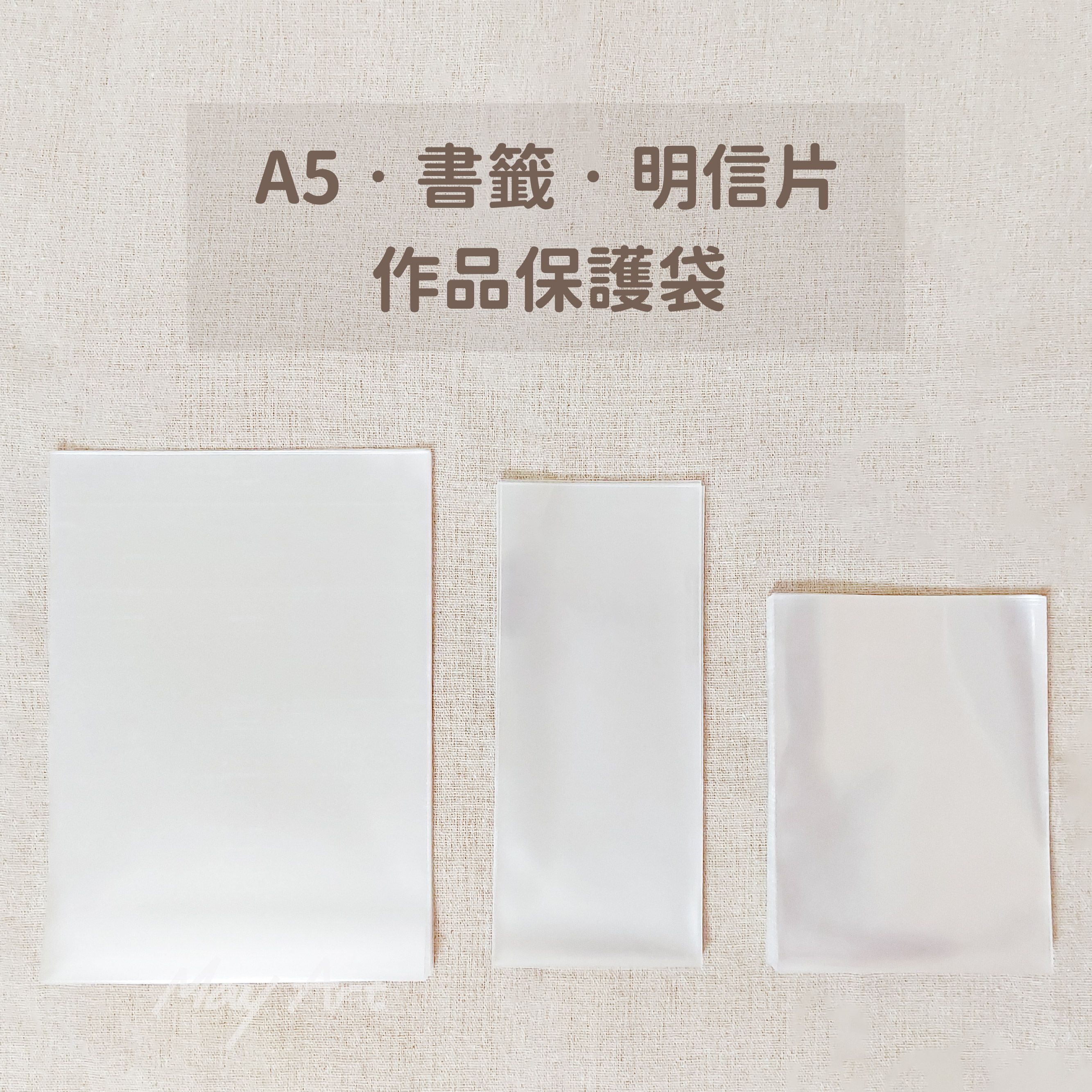 加厚款 A5尺寸 書籤型版紙尺寸 明信片尺寸作品保護袋 厚度0.10mm