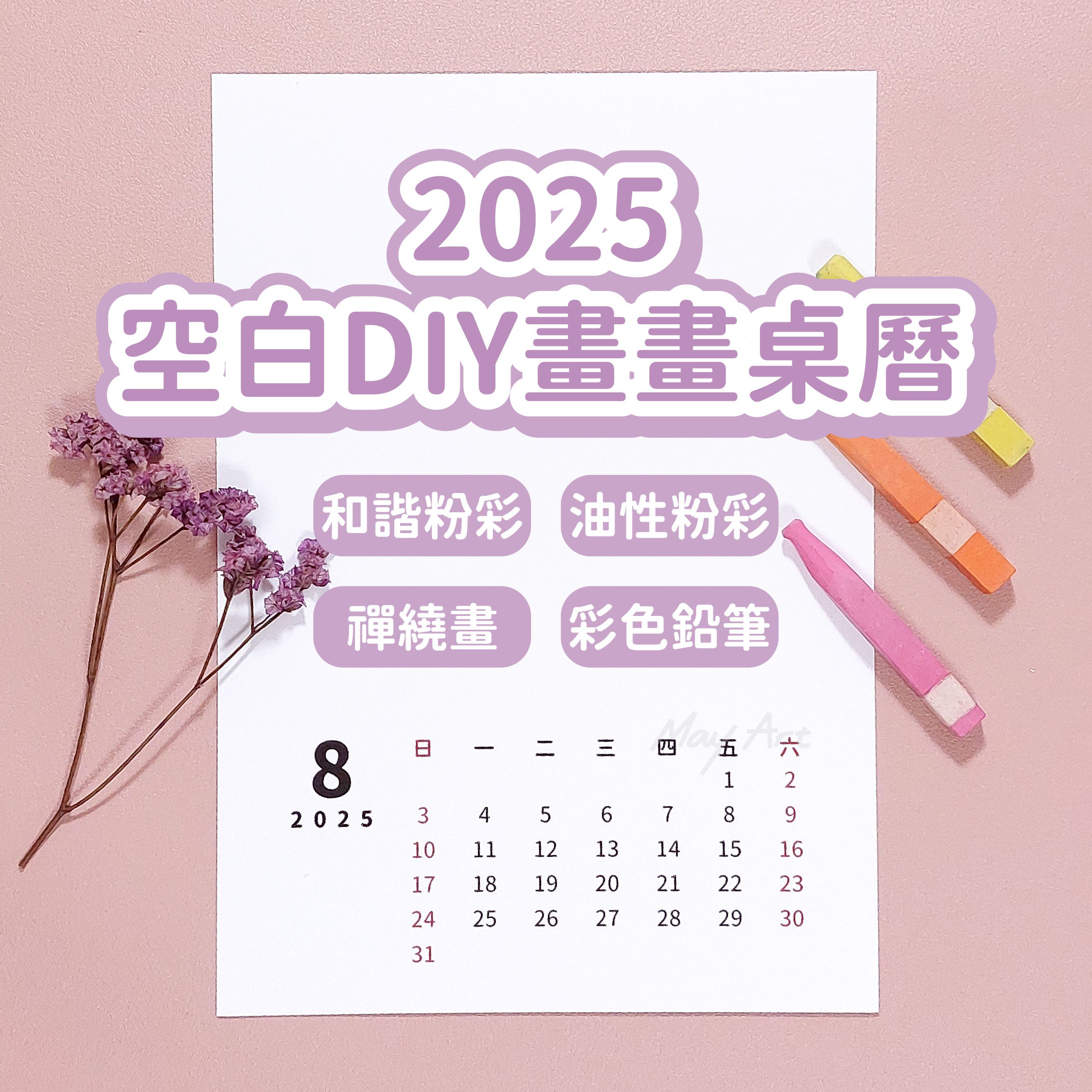 【2025 空白畫畫DIY桌曆台灣中文版】 [另有海外國際版-英文桌曆訂購請私訊FB❤]